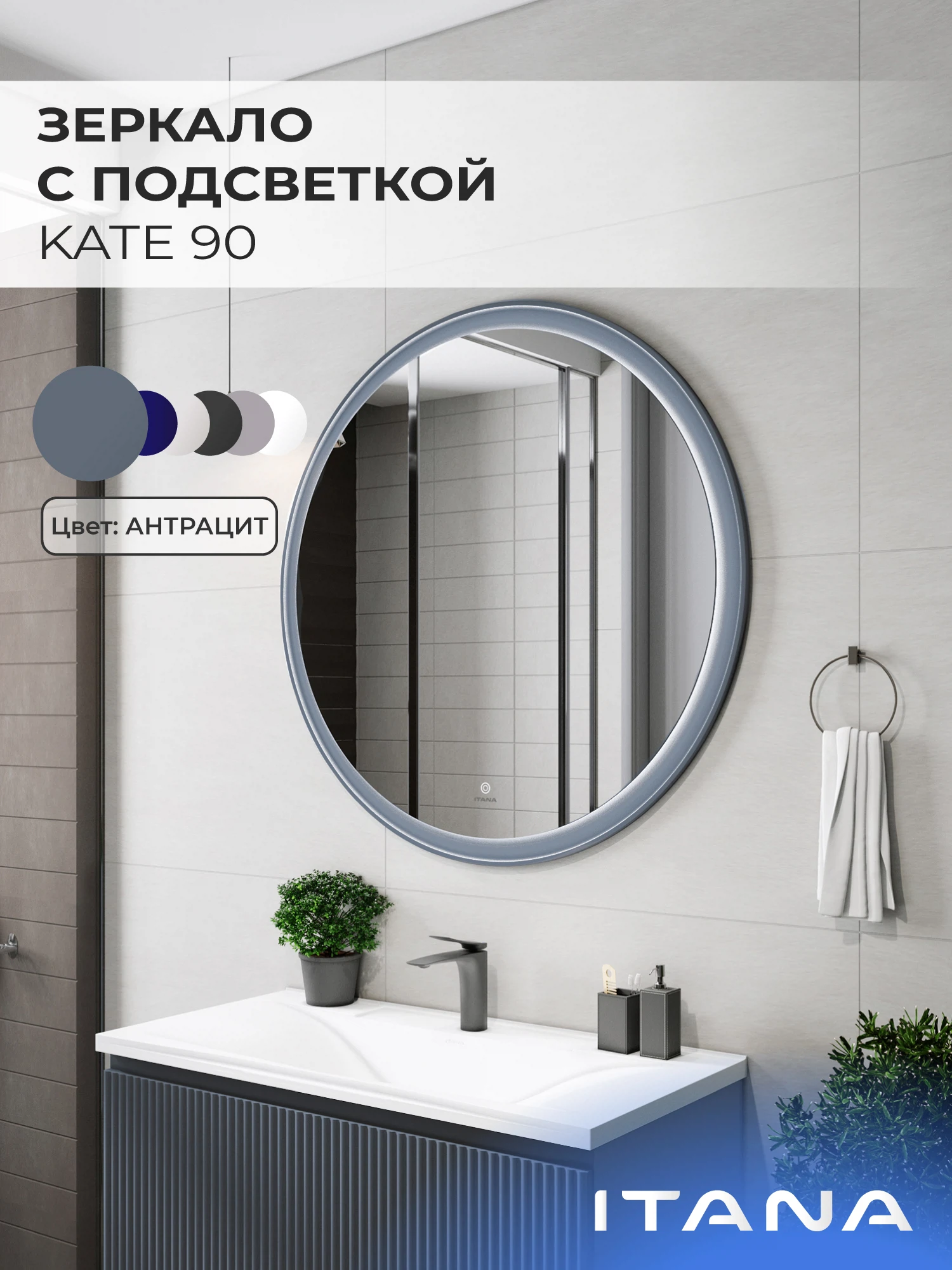 Изображение товара Зеркало с подсветкой ИТАНА Кейт 90,круглое, Антрацит