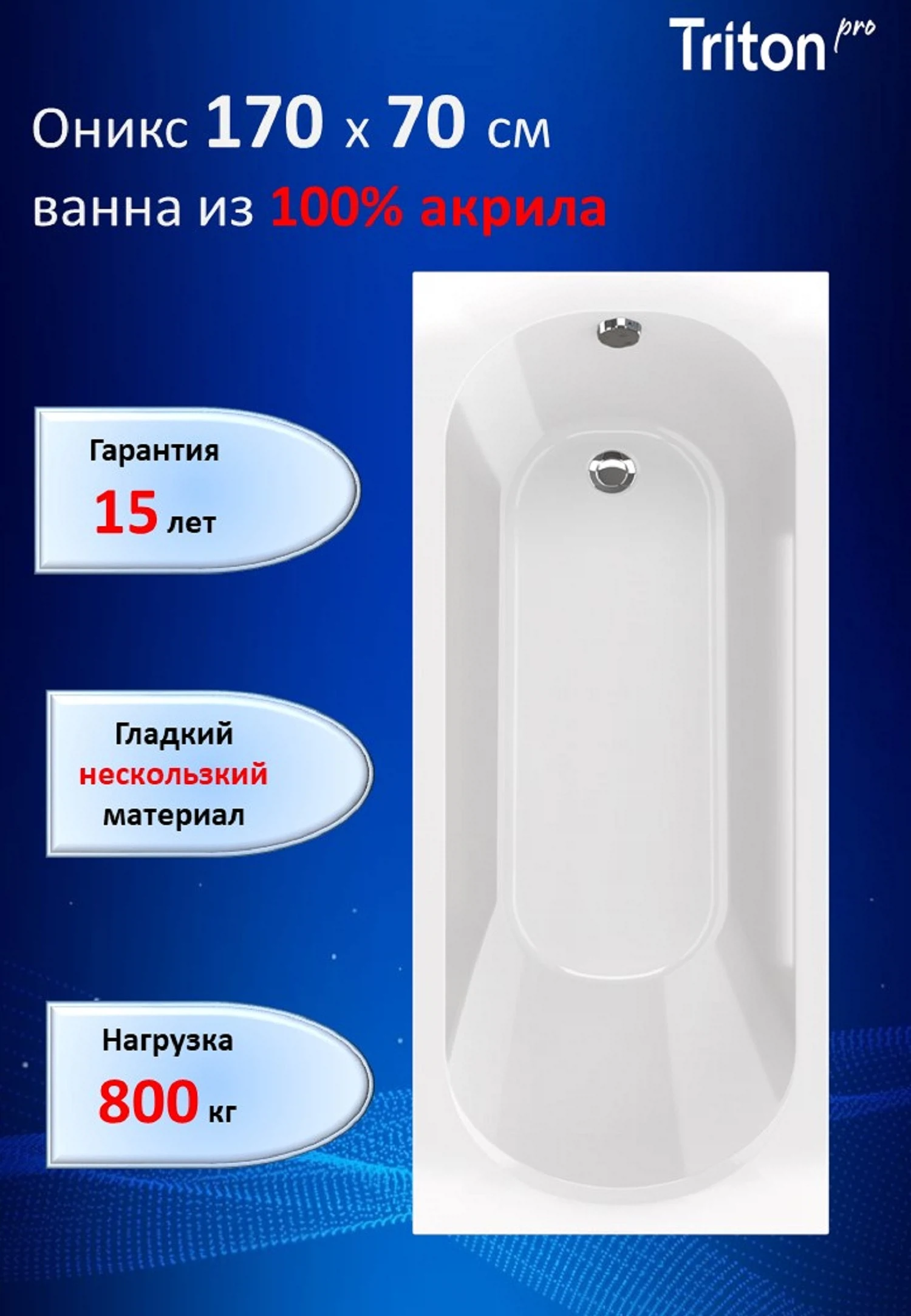 Изображение товара Ванна акриловая Triton-PRO Оникс 170х70 (Щ0000072388)