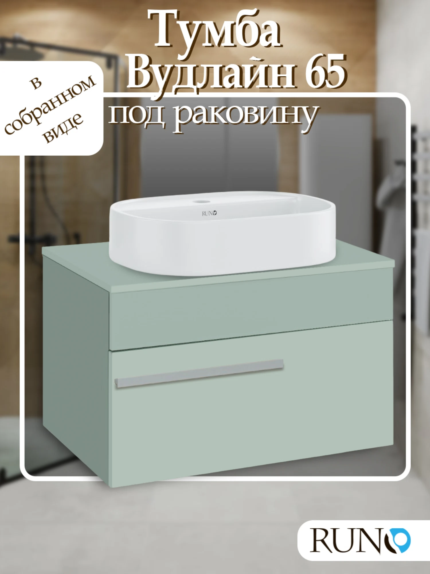 Изображение товара Тумба под раковину подвесная Runo Вудлайн 650 мм. 00-00004897 оливковая