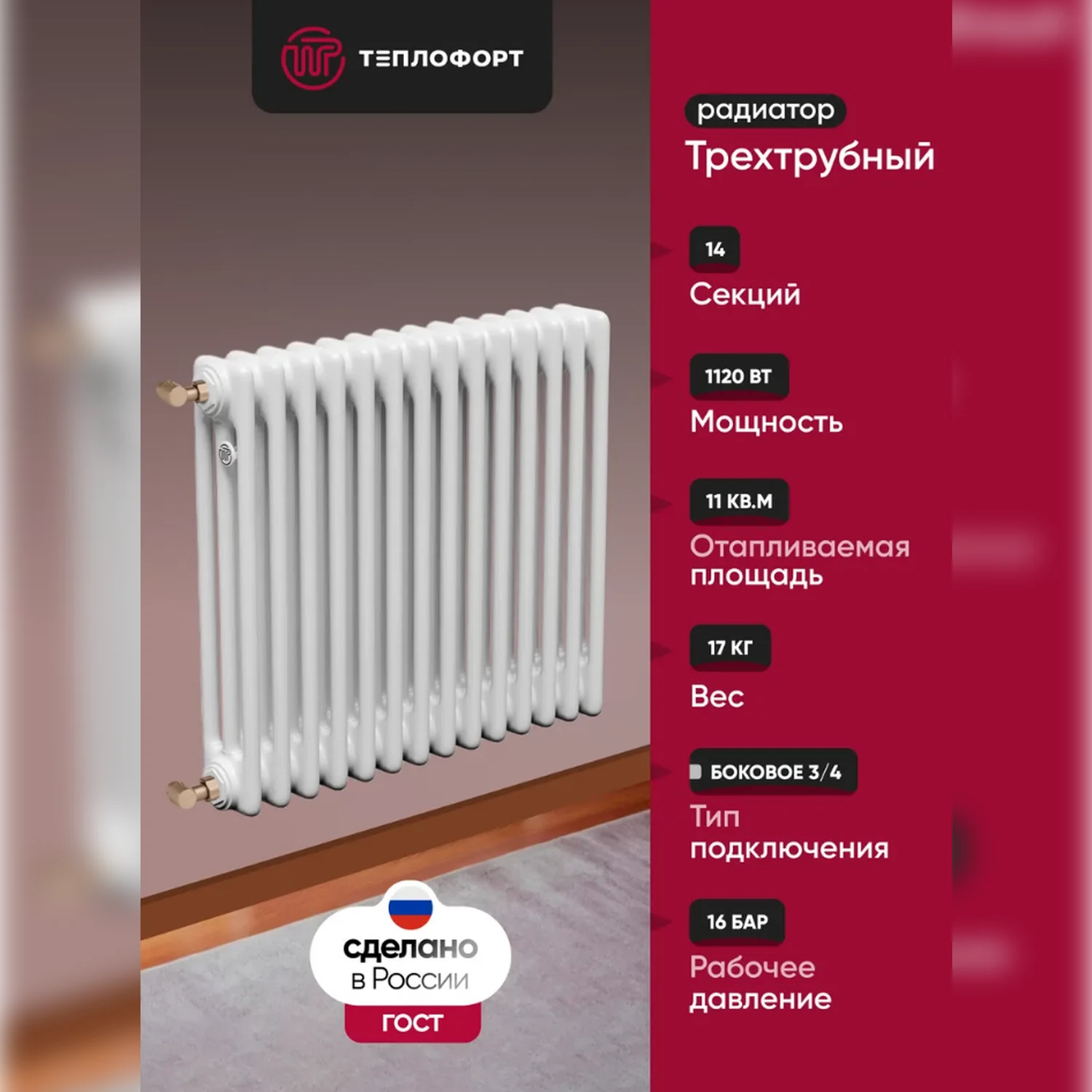 Изображение товара Трубчатый радиатор Теплофорт трехтрубный 14 секций белый глянец для квартиры и дома