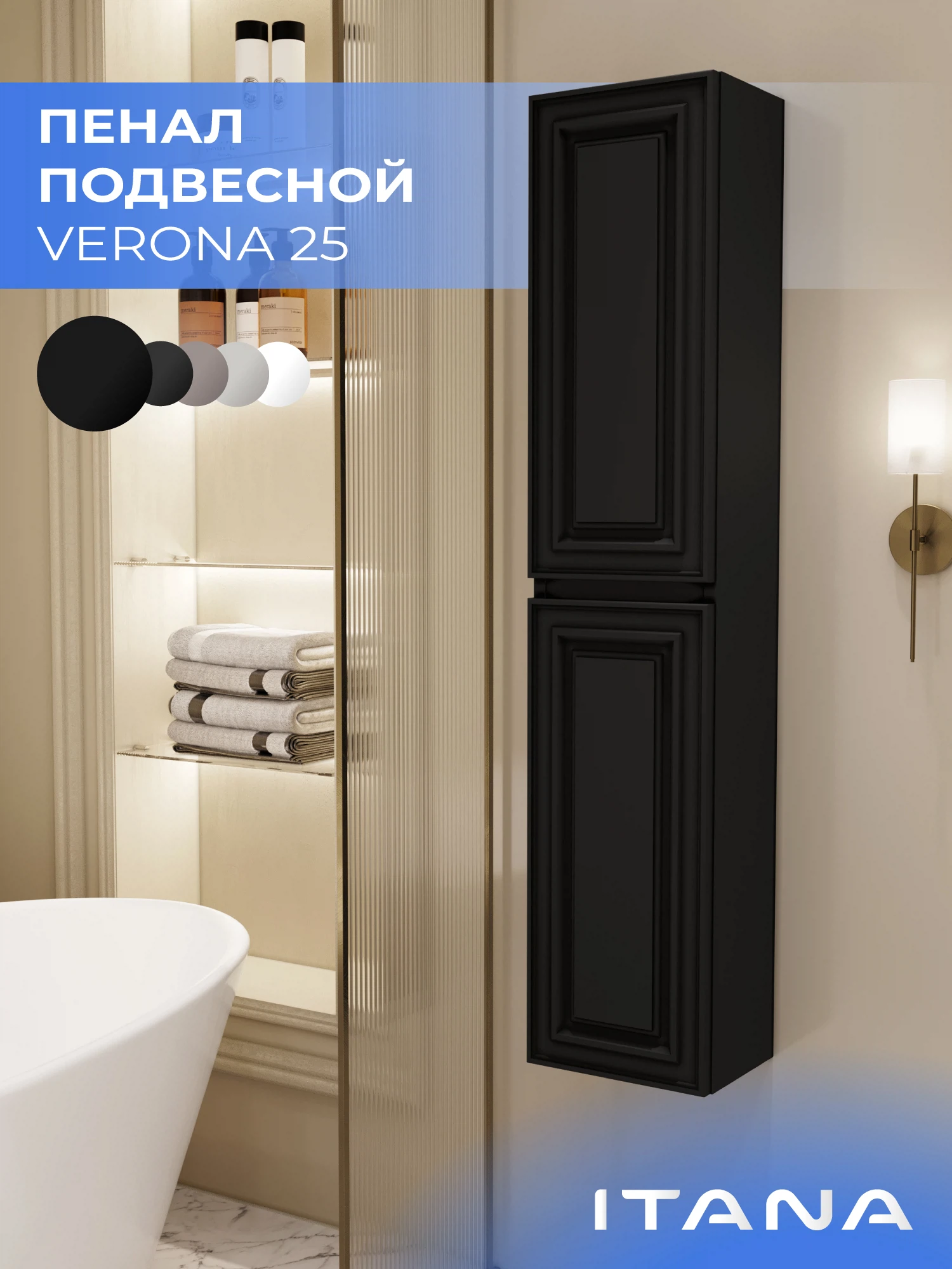 Изображение товара Пенал ИТАНА Верона 2.0 25 подвесной черный софт для ванной комнаты Изображение товара Пенал ИТАНА Верона 2.0 25 подвесной черный софт для ванной комнаты