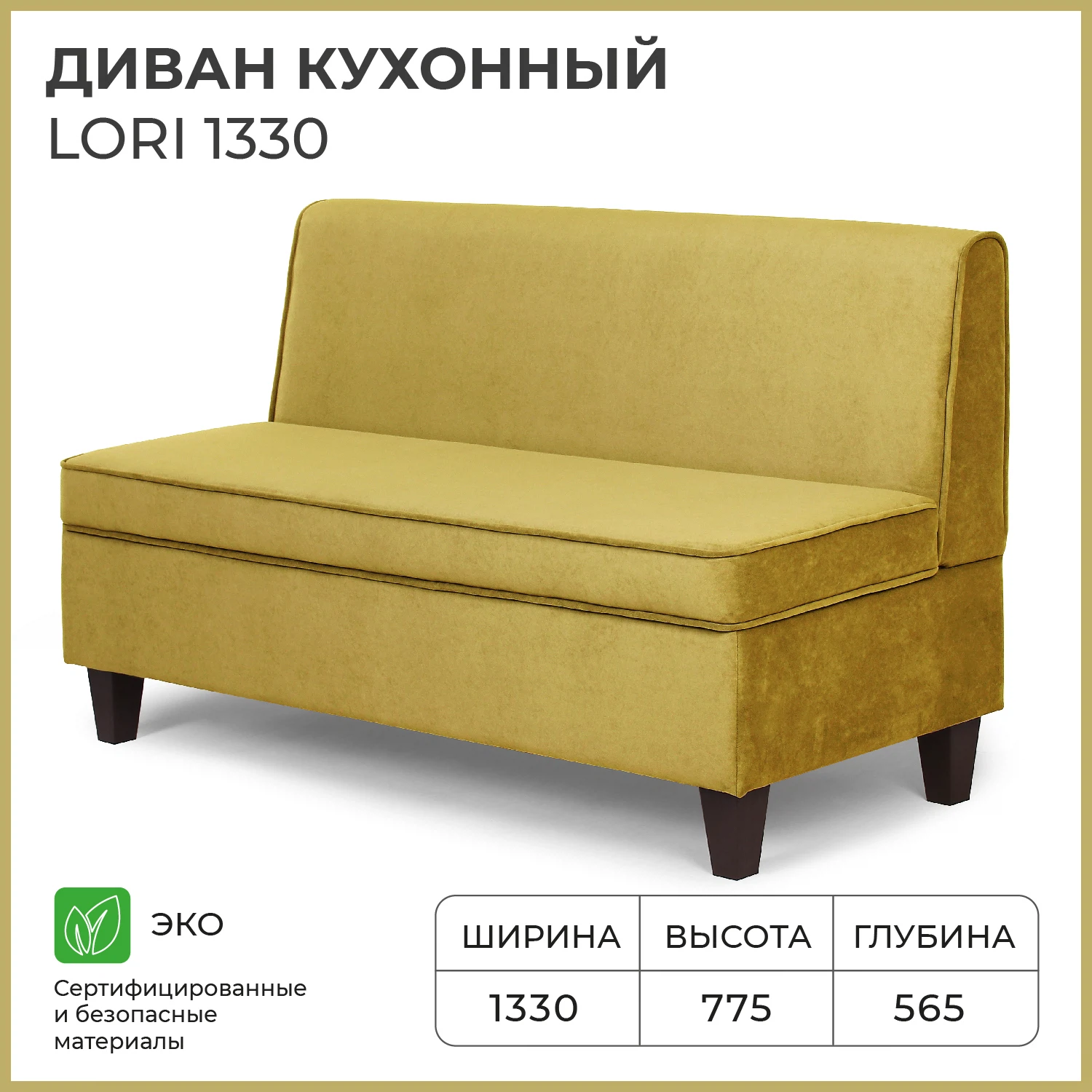 Изображение товара Кухонный диван NORTA Lori 1330х565х775 VIVALDI 33 Горчичный с ящиком и тканевой обивкой