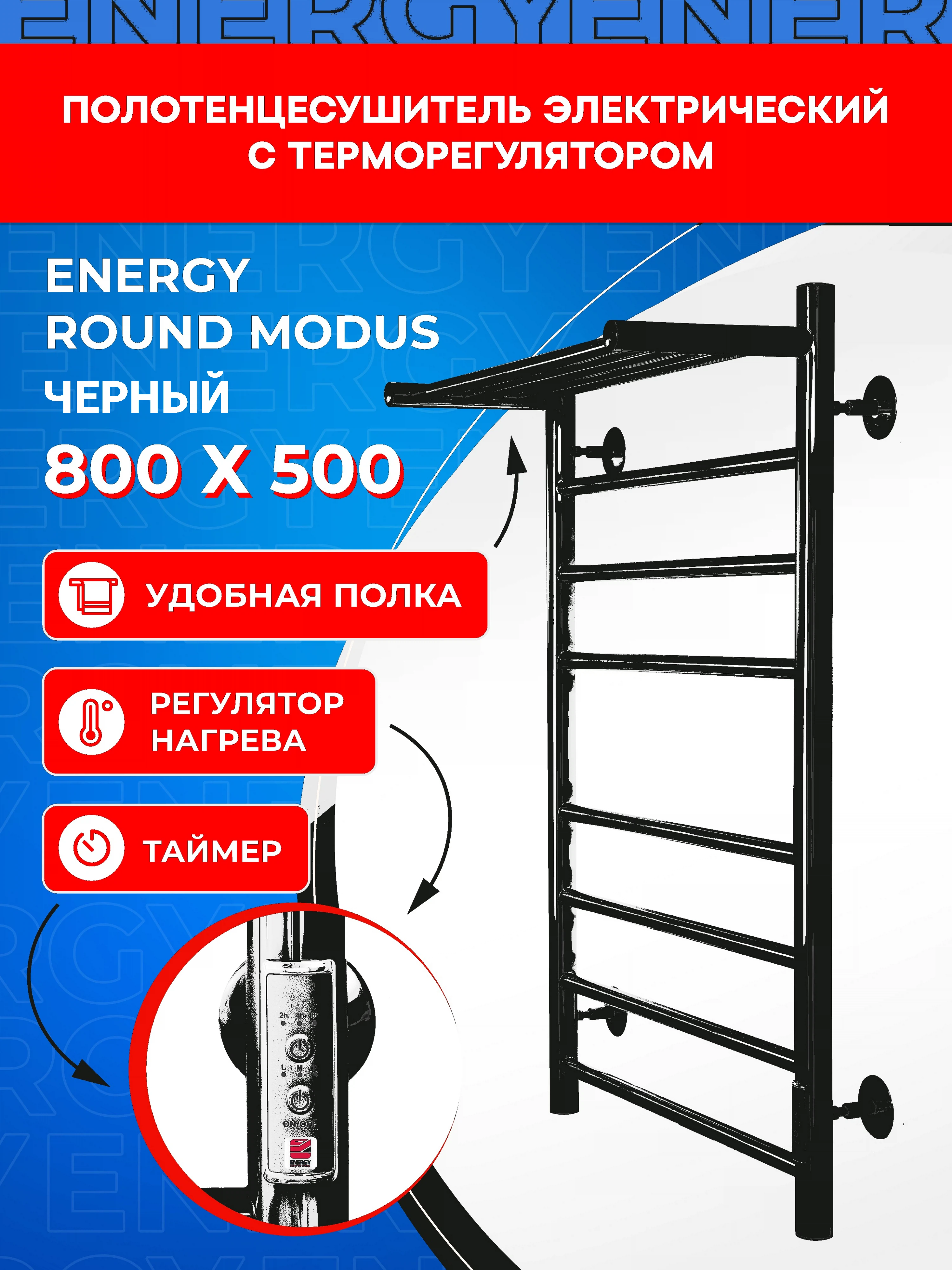 Изображение товара Полотенцесушитель электрический Energy ROUND MODUS 800*500 черный
