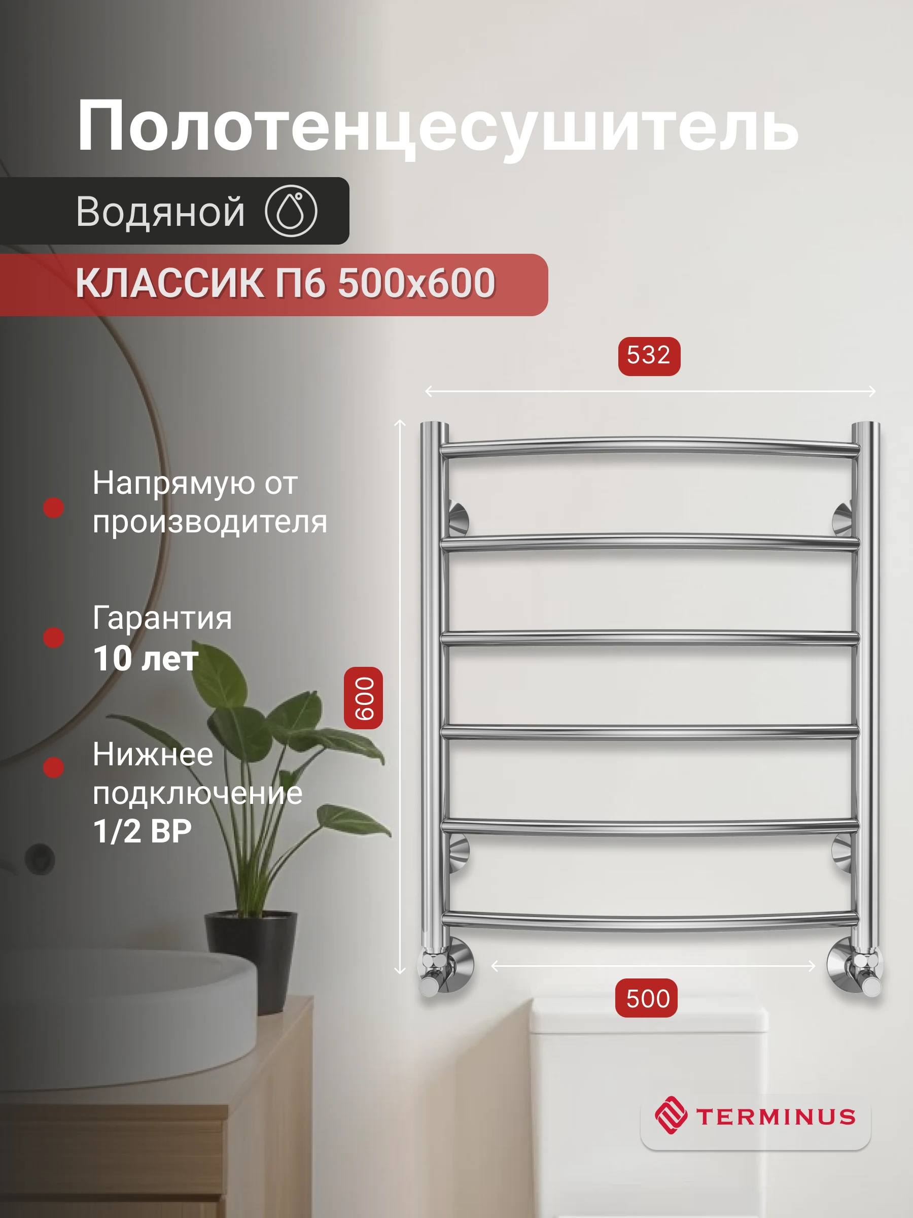 Изображение товара Полотенцесушитель водяной Классик П6 53,2*60см Терминус