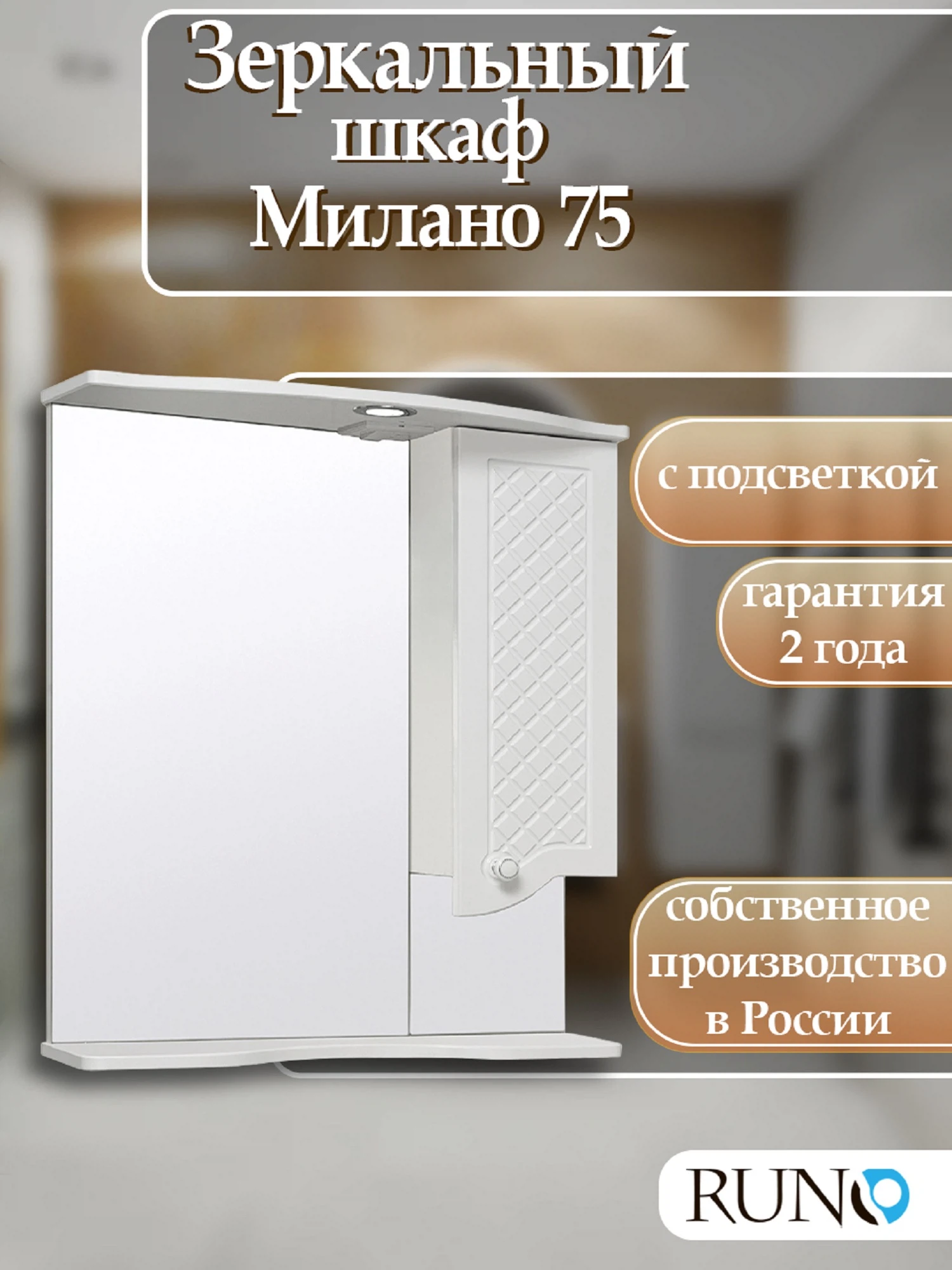 Изображение товара Зеркальный шкаф  Runo Милано 75 правый