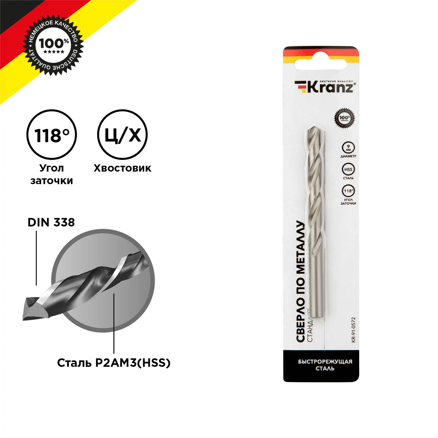 Изображение товара Сверло по металлу 9,0х125х81мм (HSS), DIN 338 KRANZ