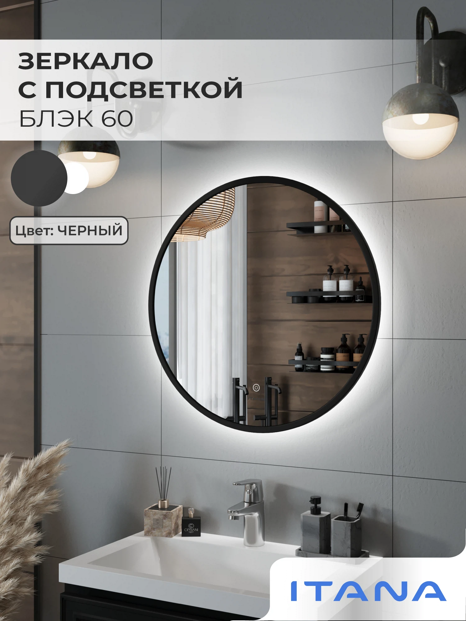 Изображение товара Зеркало с подсветкой ИТАНА Блэк 60, круглое, Черный