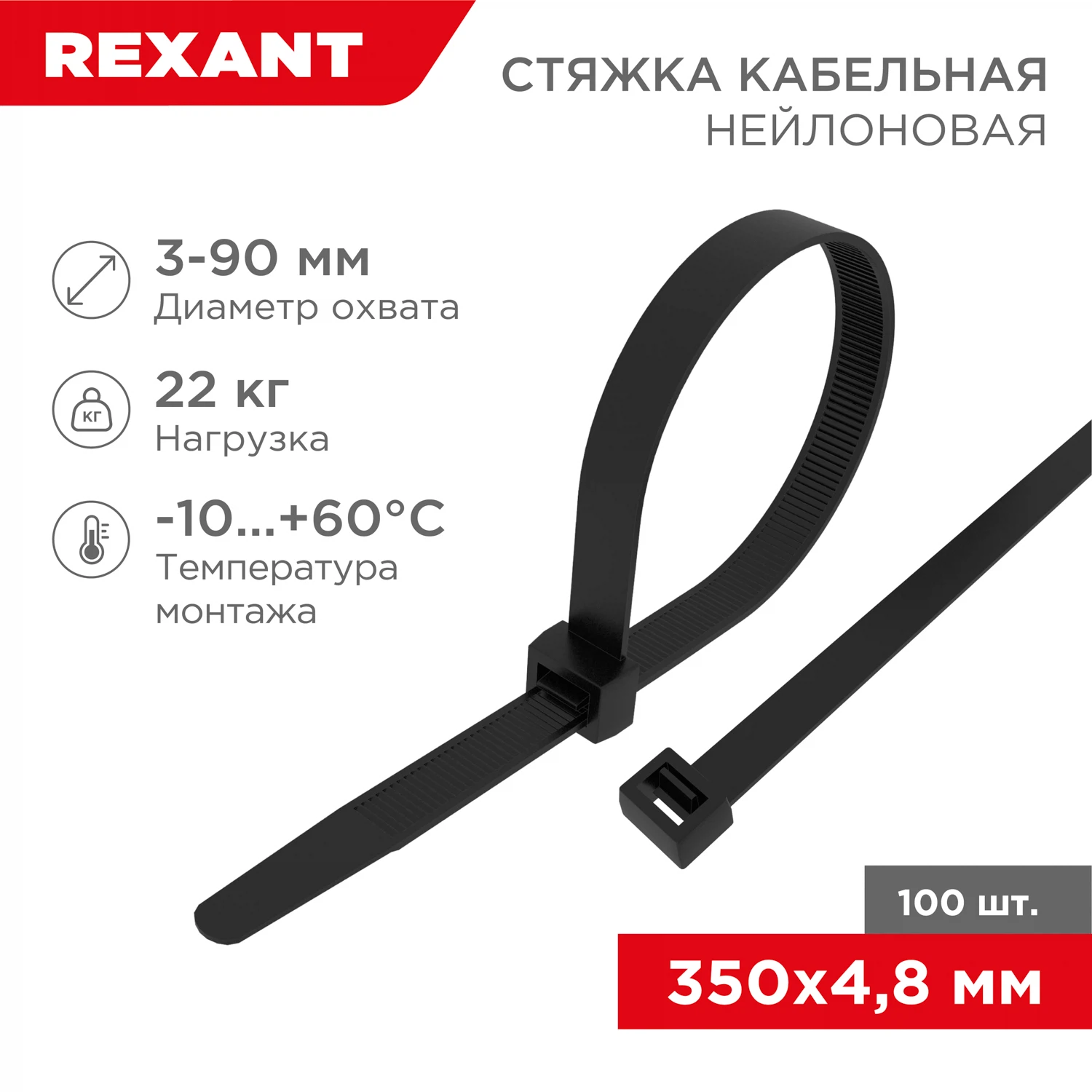 Изображение товара Хомут пластиковый (стяжка) 4,8*350мм черный (100шт) нейлон, REXANT
