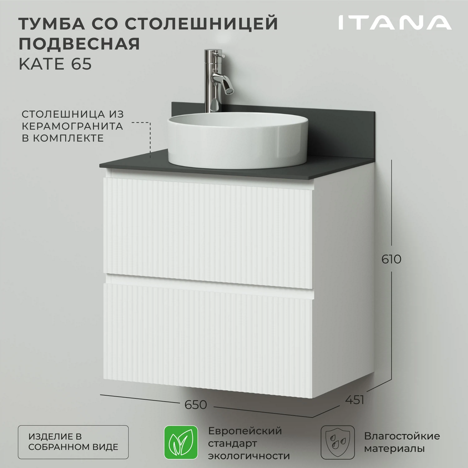 Изображение товара Тумба со столешницей Итана Kate 65 подвесная 650х451х610 белая МДФ керамогранит