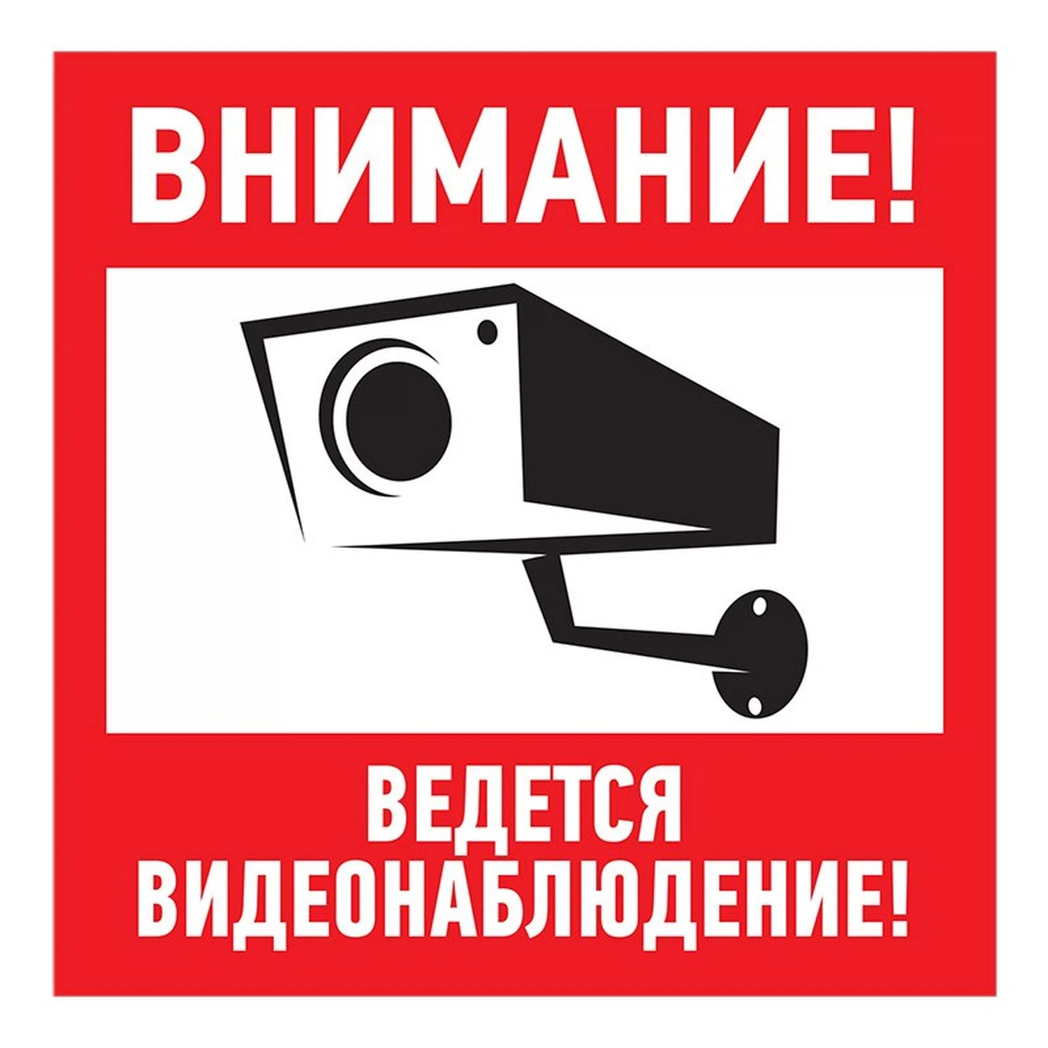 Изображение товара Табличка ПВХ информационный знак «Внимание, ведется видеонаблюдение» 200х200 мм REXANT