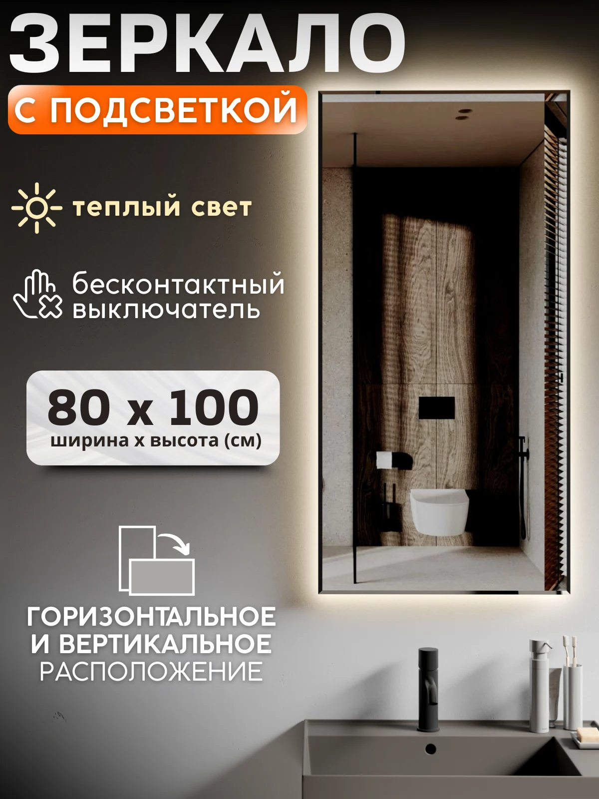 Изображение товара Зеркало с подсветкой 80х100 см теплый свет бесконтактный выключатель