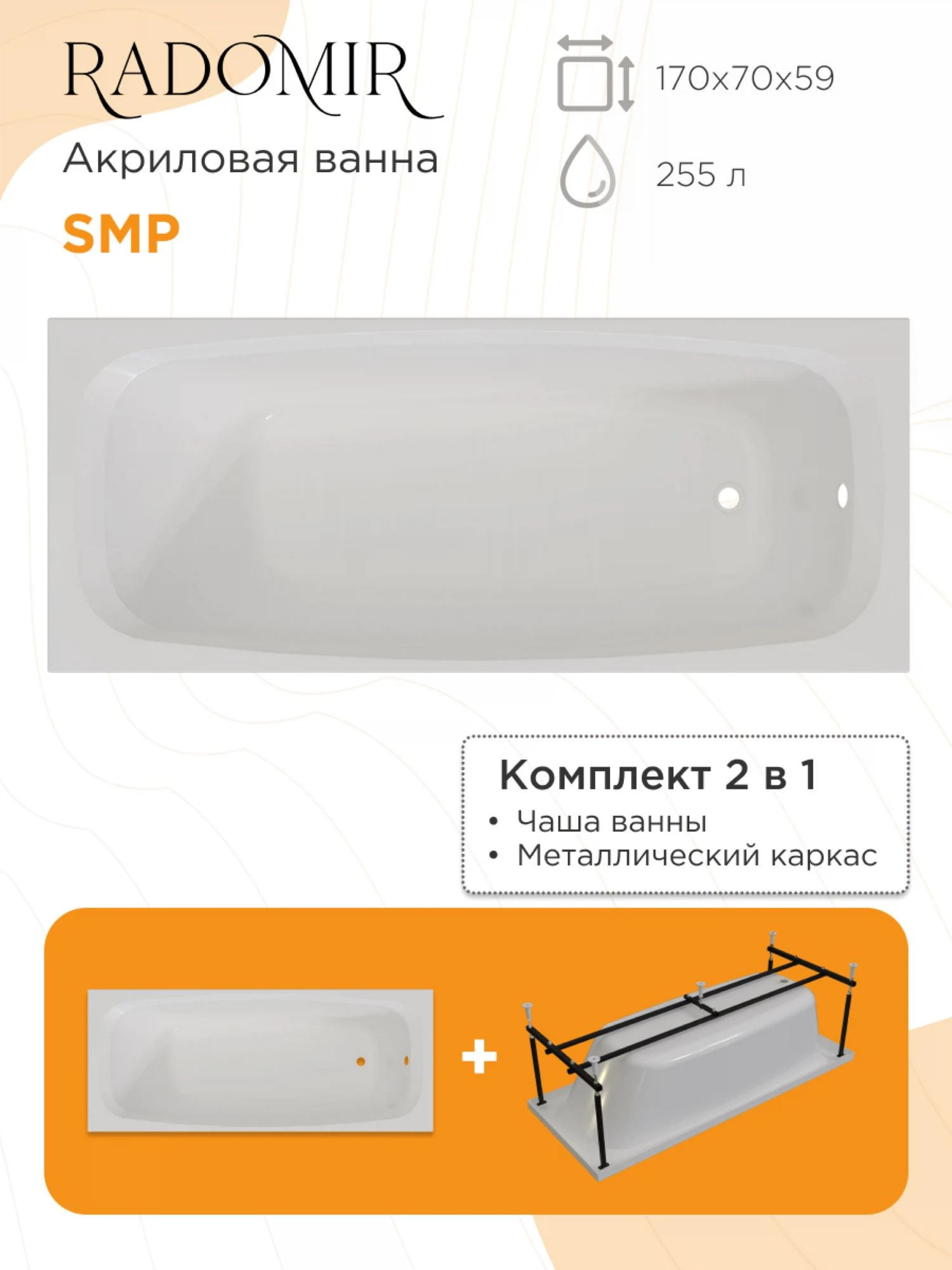 Изображение товара Акриловая ванна SMP 170х70 Радомир с металлическим каркасом