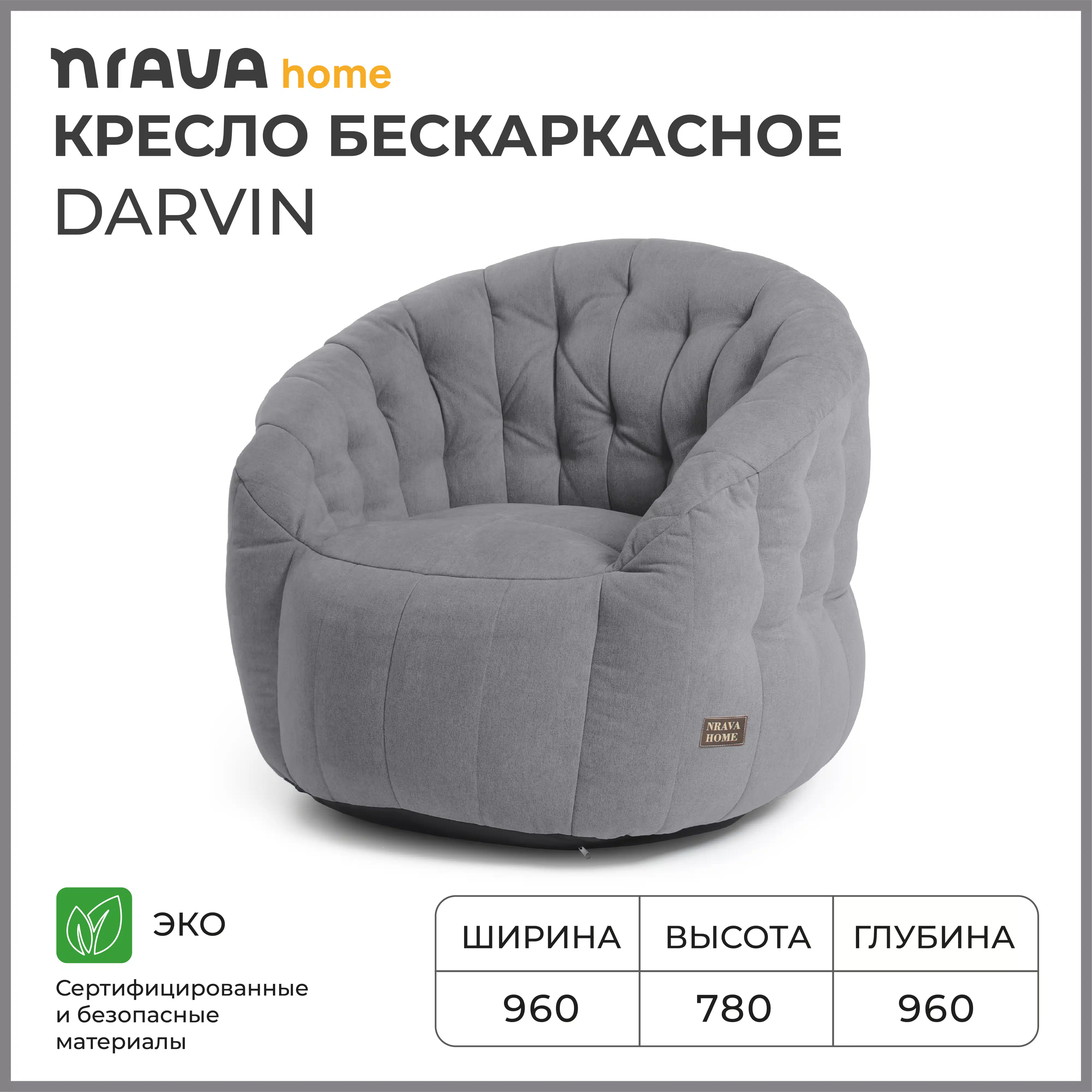 Изображение товара Nrava Home Darvin кресло бескаркасное серый 96x78x93