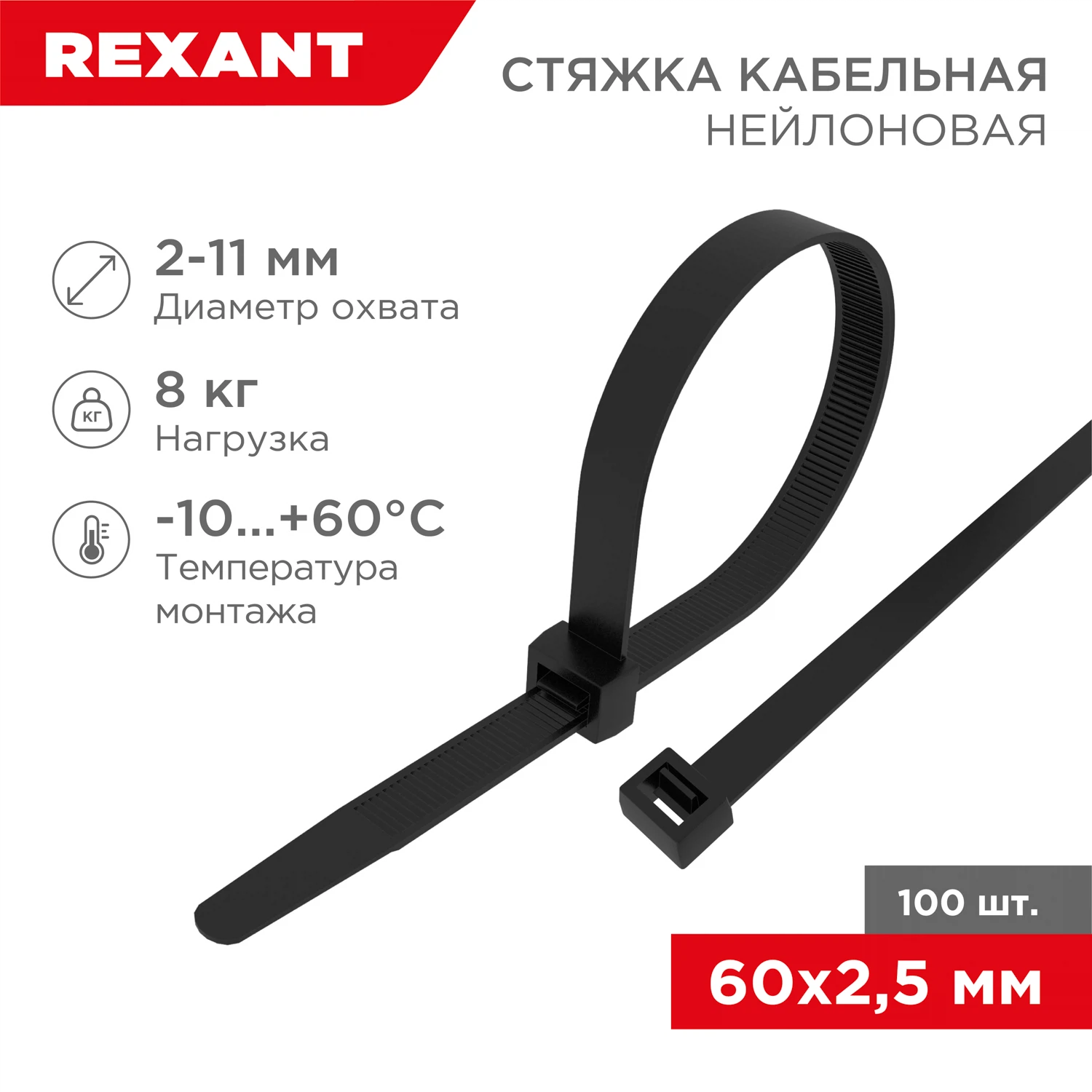 Изображение товара Нейлоновая кабельная стяжка 60x2,5 мм черная, 100 шт REXANT