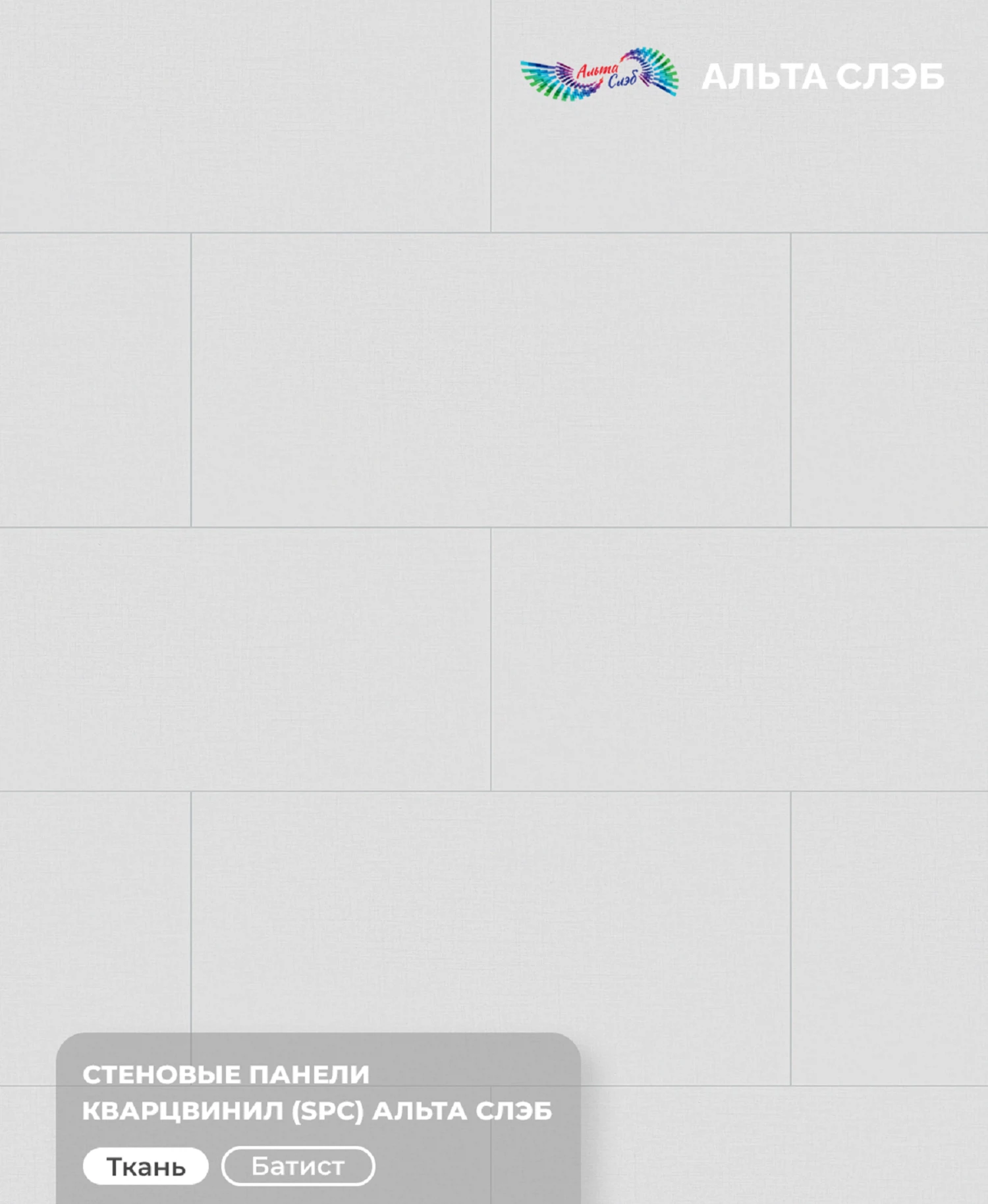 Изображение товара Панель SPC стеновая Альта Слэб Тканевая Роскошь 600х1200х2,4мм 5,04м2