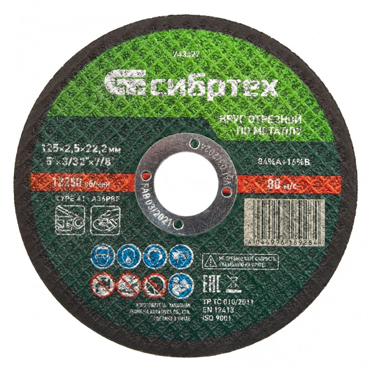 Изображение товара Круг отрезной по металлу, 125 х 2,5 х 22,2 мм, 84%A+16%B, Сибртех 743327