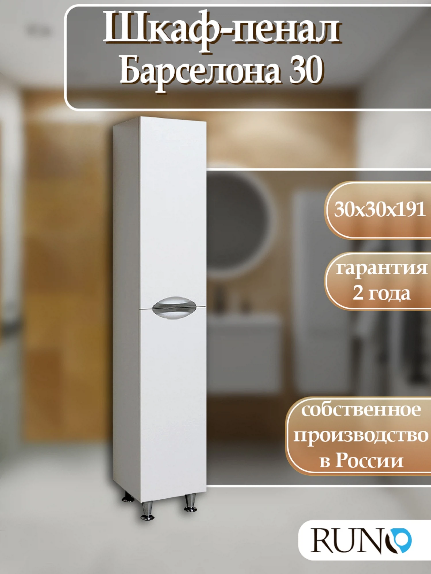 Изображение товара Шкаф-колонна  Runo Барселона 30 универсальный