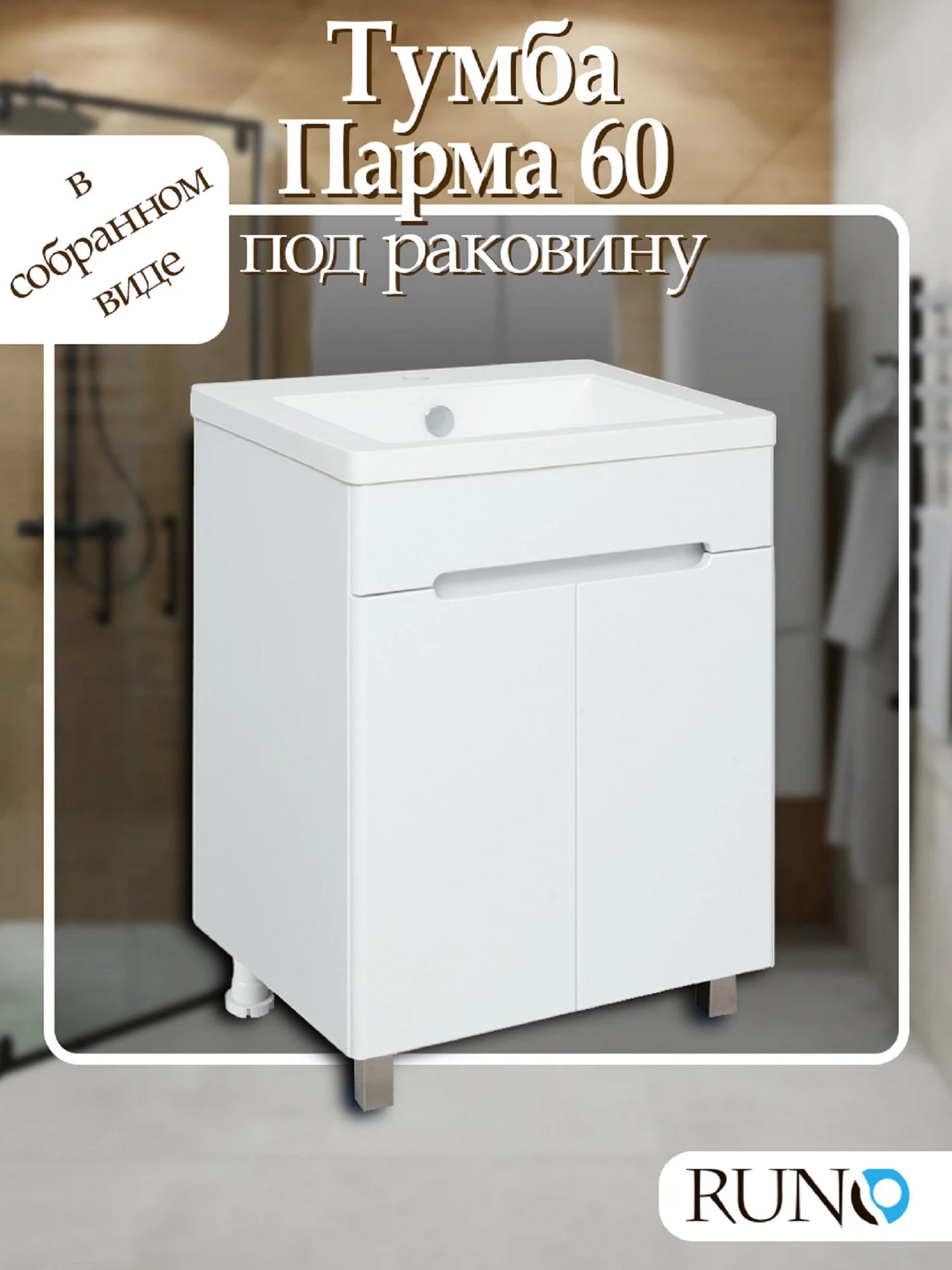 Изображение товара Напольная тумба Runo Парма 60 для ванной комнаты с двумя дверцами