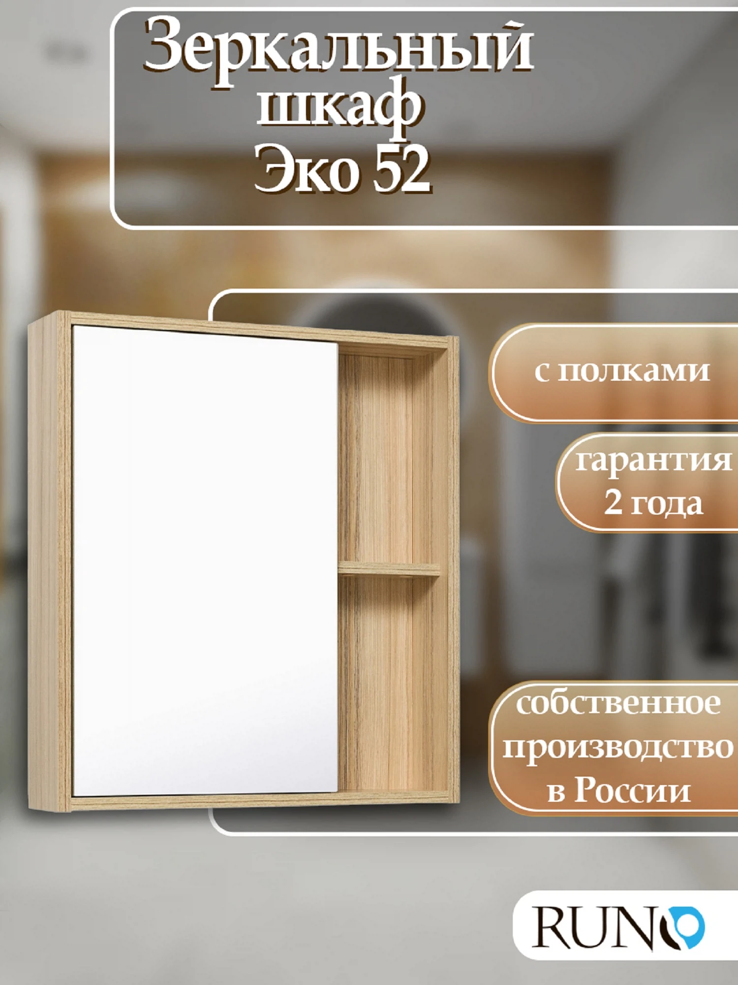 Изображение товара Зеркальный шкаф  Runo Эко 52 универсальный