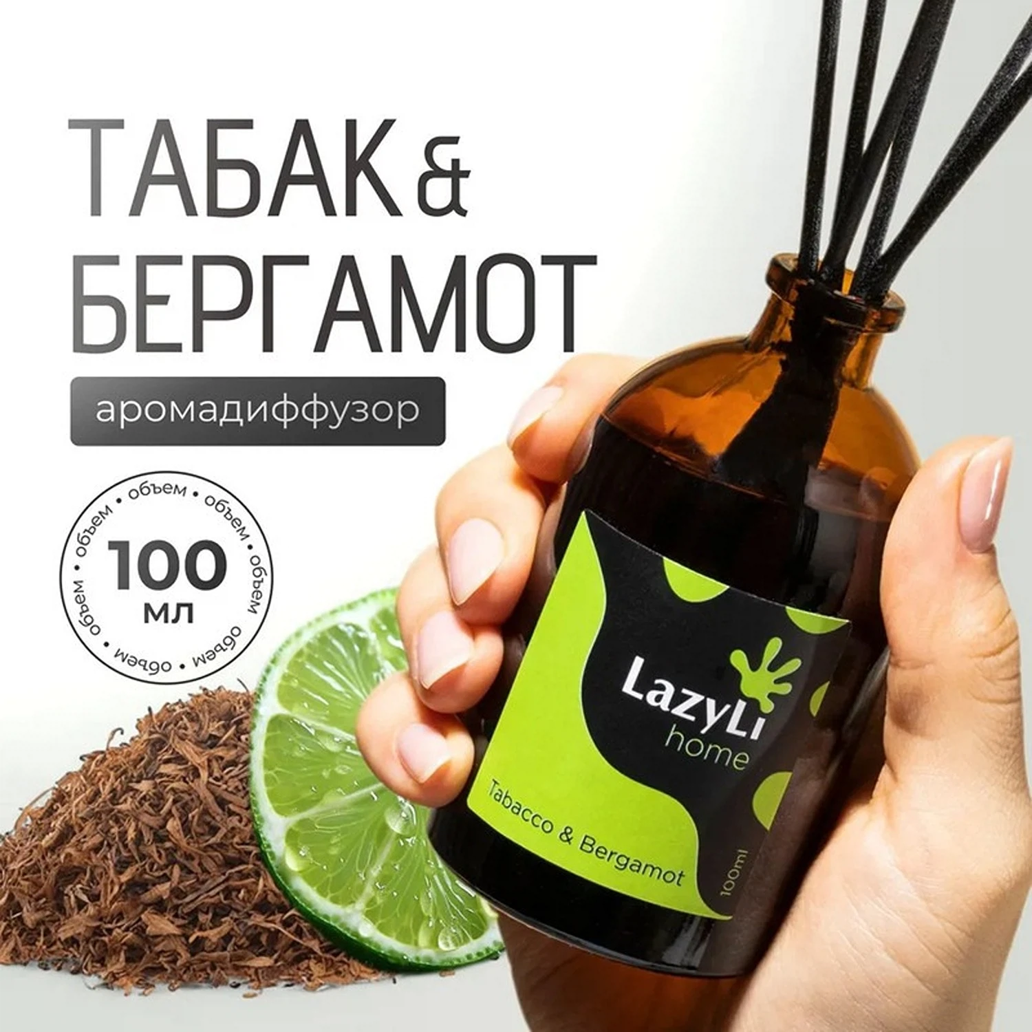 Изображение товара Ароматический диффузор LazyLi Tabacco&Bergamot 1 шт для дома