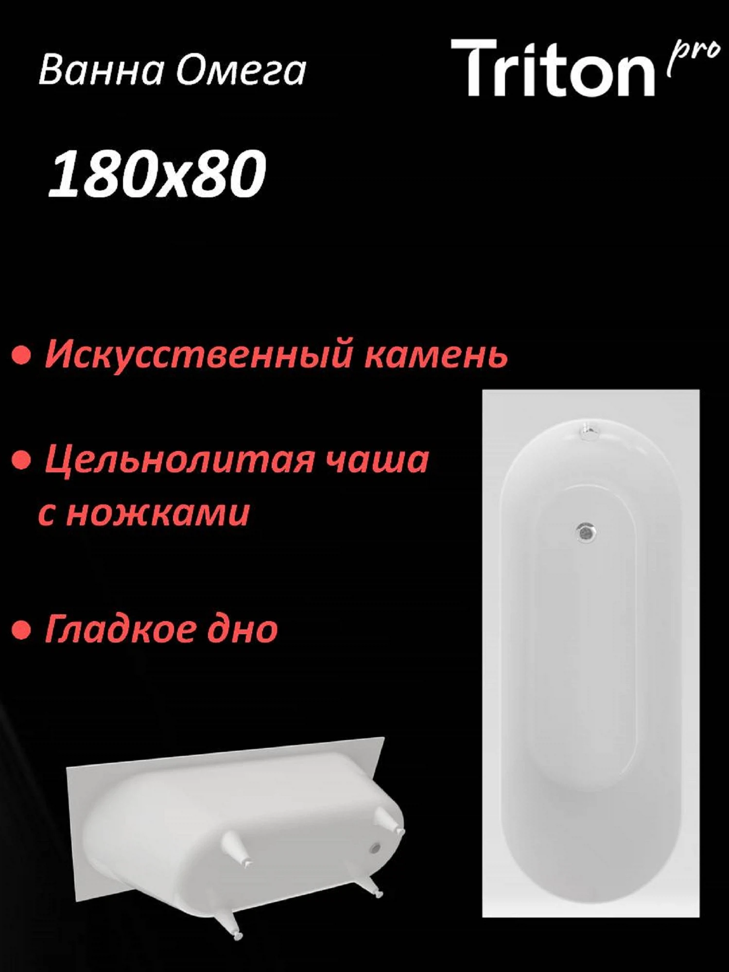 Изображение товара Ванна из искусственного камня Triton-PRO Омега 180х80 прямоугольная с ножками