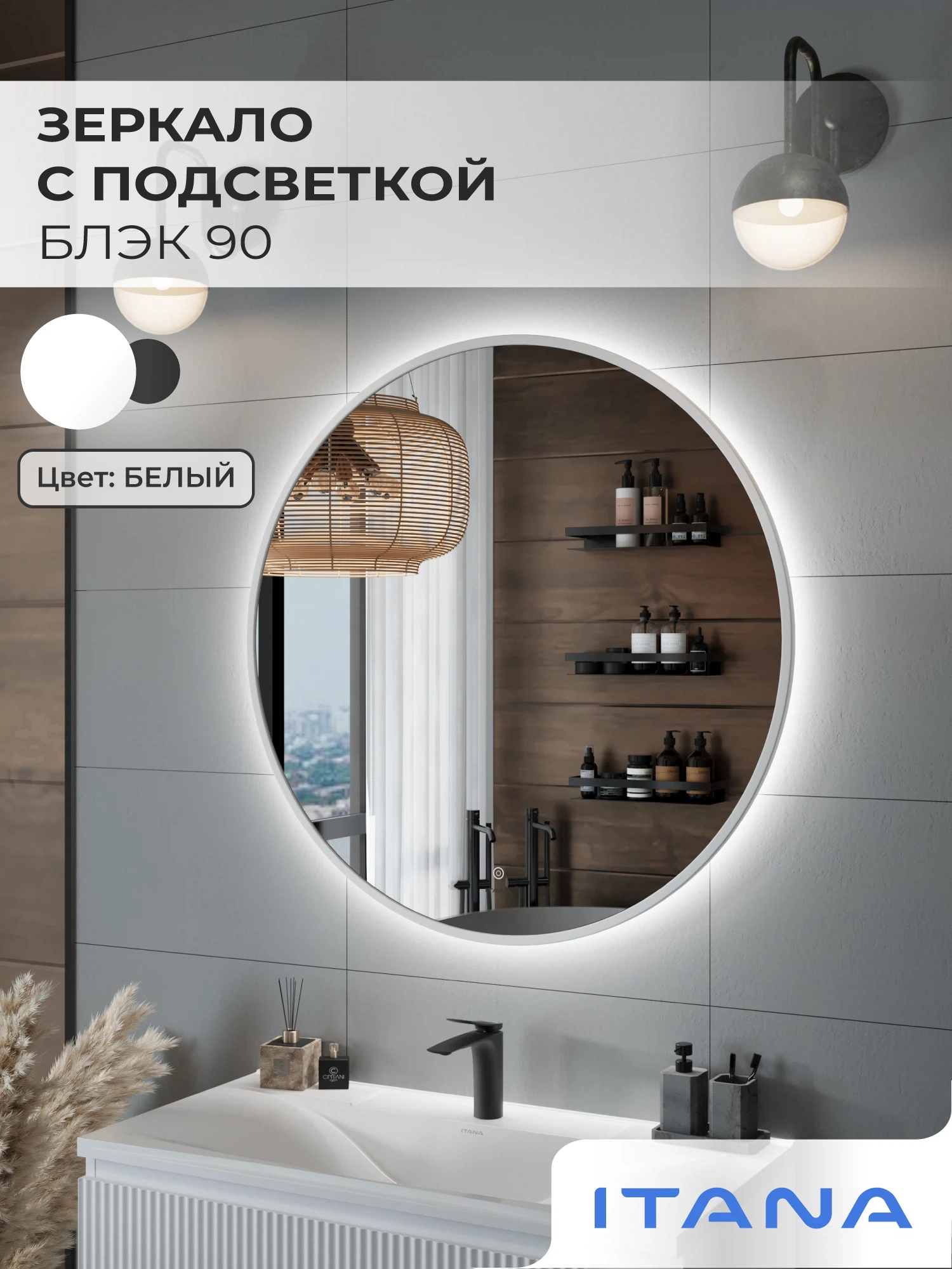 Изображение товара Зеркало с подсветкой ИТАНА Блэк 90, круглое, белое