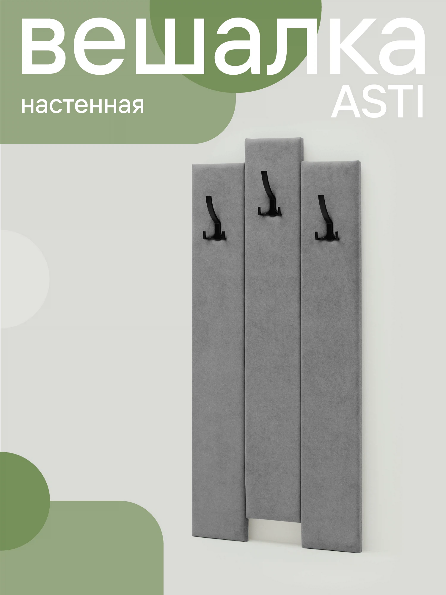Изображение товара Настенная мягкая вешалка NRAVA Asti 60x120 см светло-серый для одежды и аксессуаров