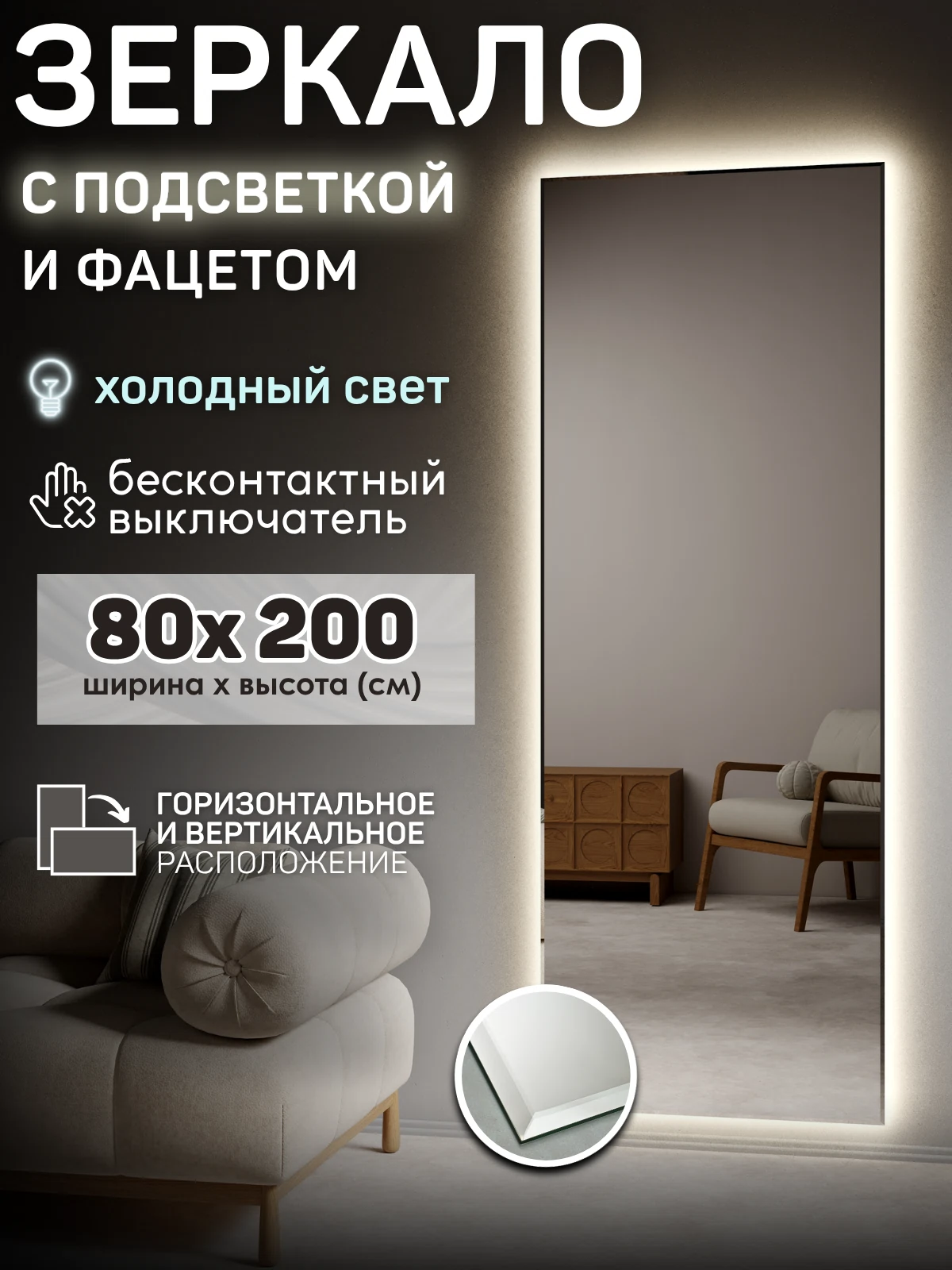 Изображение товара Зеркало с подсветкой 80x200 с фацетом и датчиком движения для ванной и прихожей