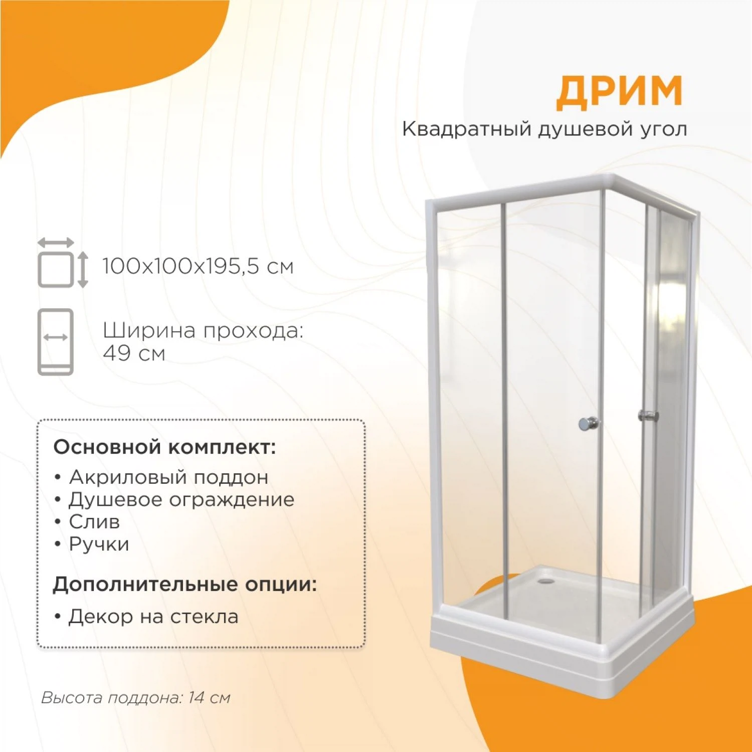 Изображение товара Душевое ограждение Радомир Дрим 100х100 матовое с поддоном