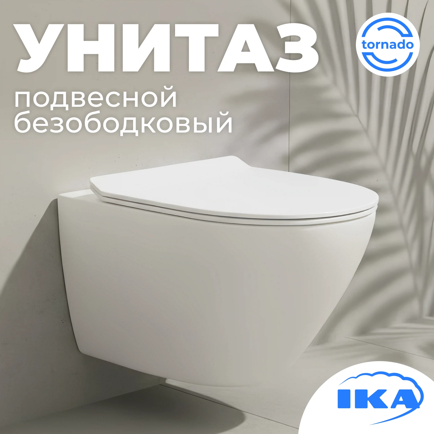 Изображение товара Подвесной безободковый унитаз IKA Evo Vortex с сиденьем Дюропласт