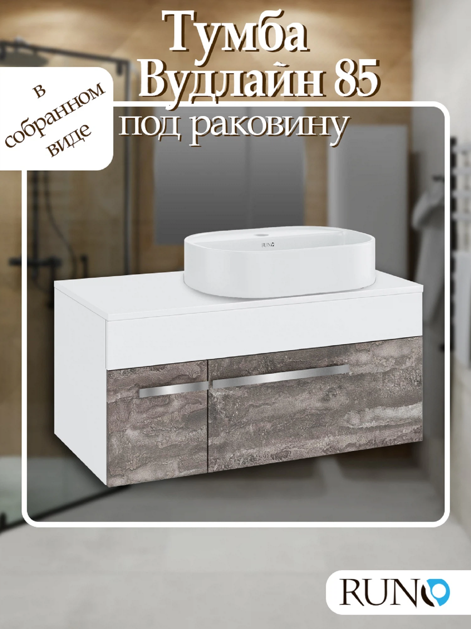 Изображение товара Подвесная тумба Runo Вудлайн 85 с ящиками для ванной бело-железный камень