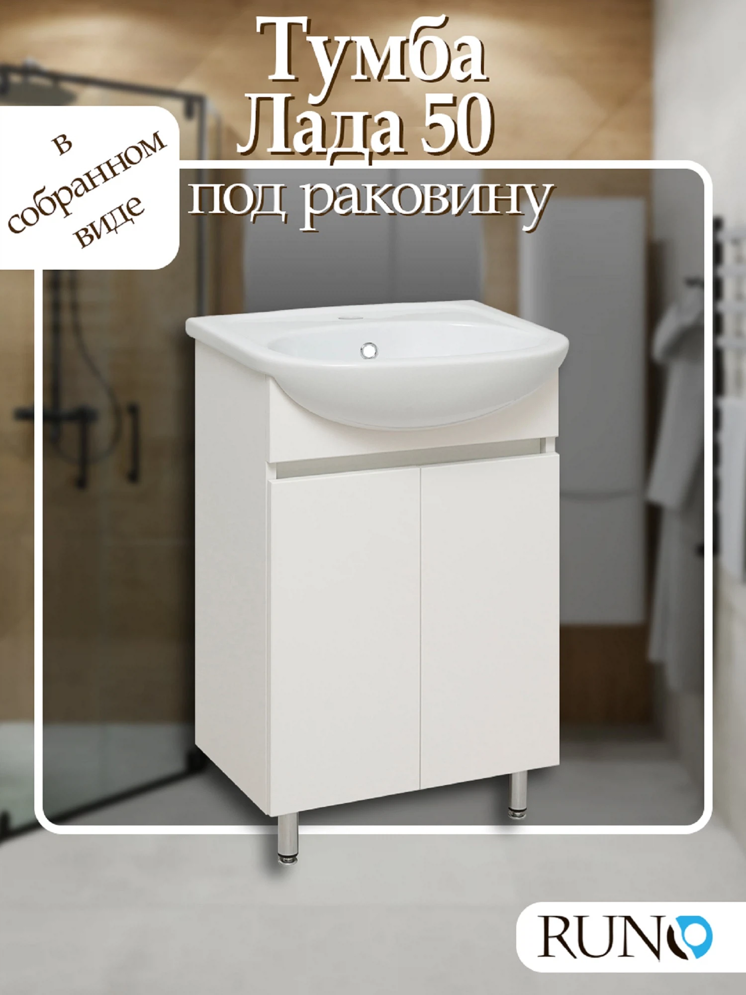 Изображение товара Тумба Runo Лада 50 белая под умывальник Уют 50