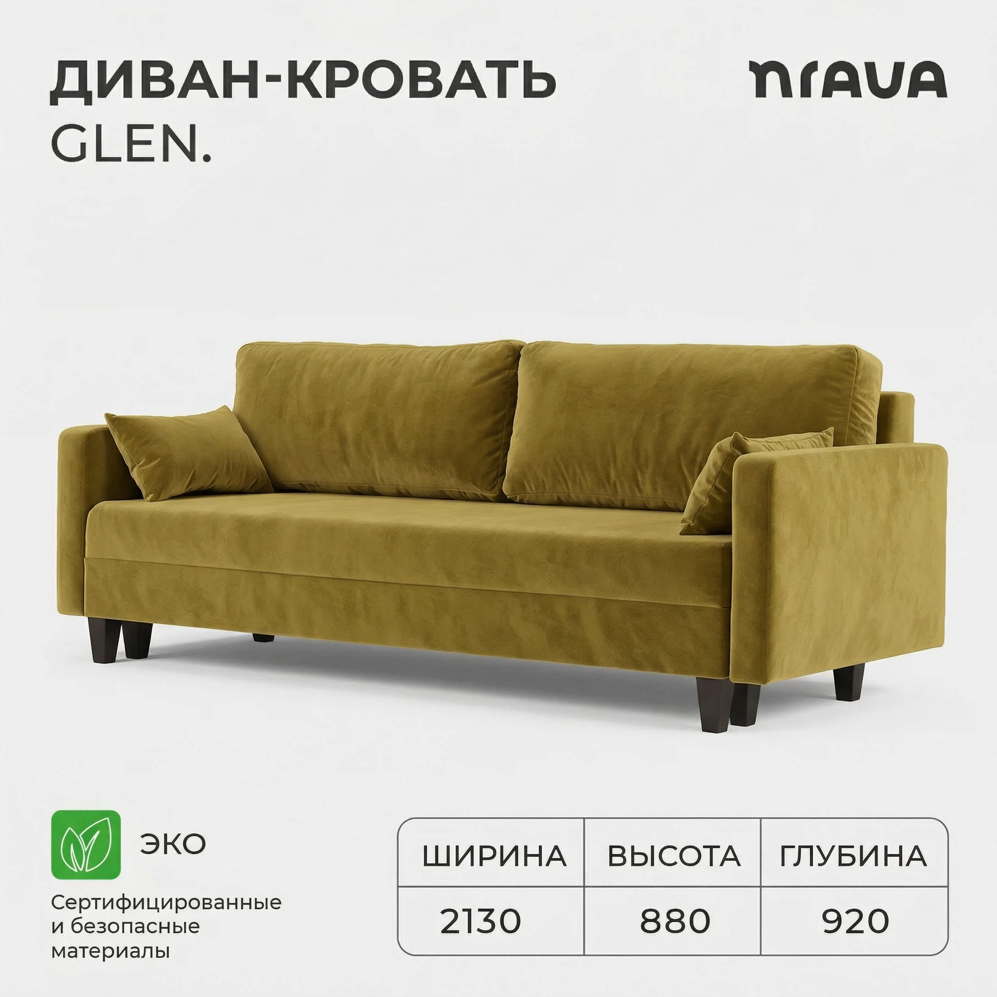 Изображение товара Диван-кровать NRAVA Глен 2130х920х880 Горчичный, Велюр