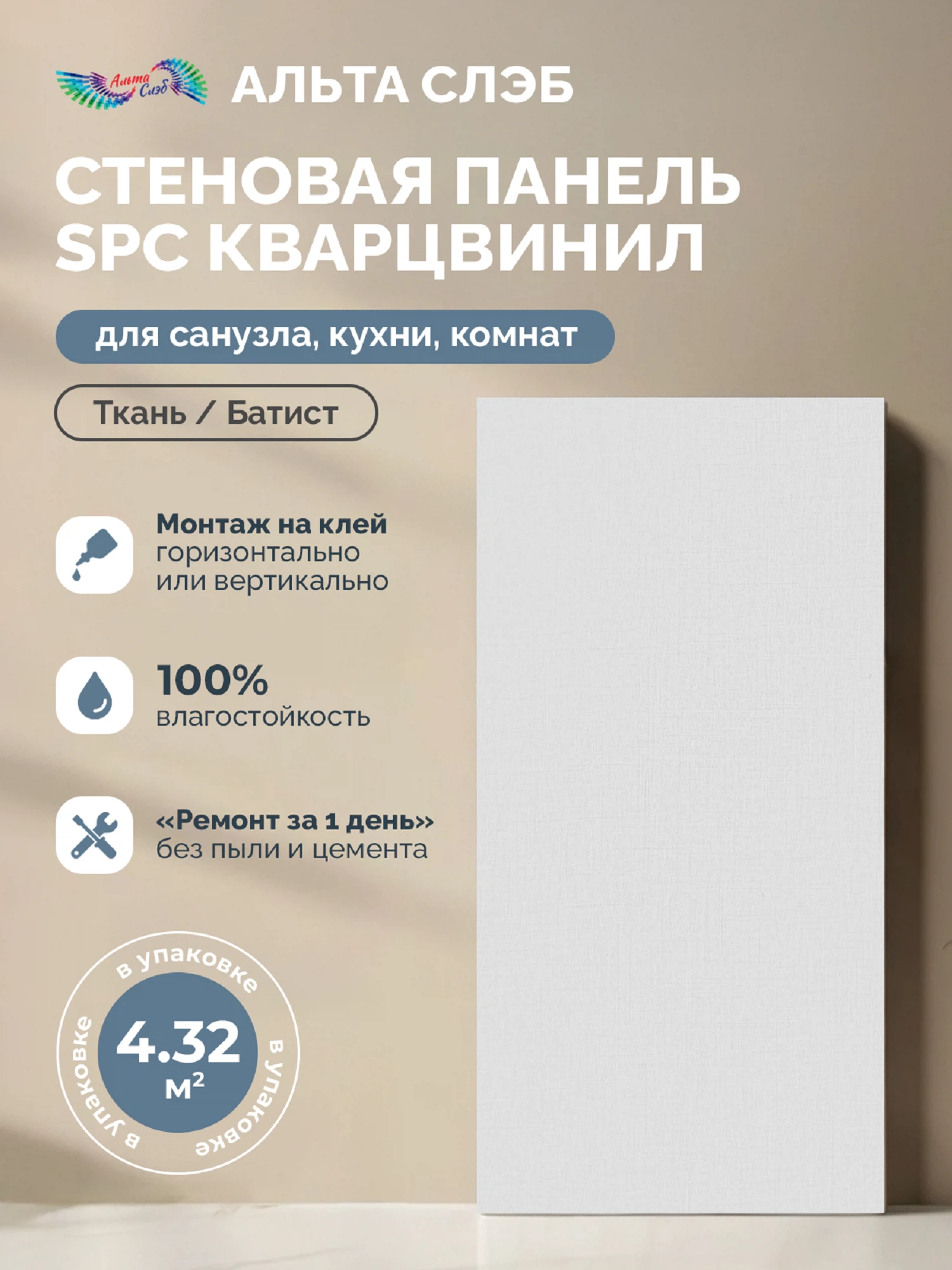 Изображение товара Панель SPC стеновая Альта Слэб Тканевая Роскошь 300х600х2, 4мм - быстрое и стильное решение для внут