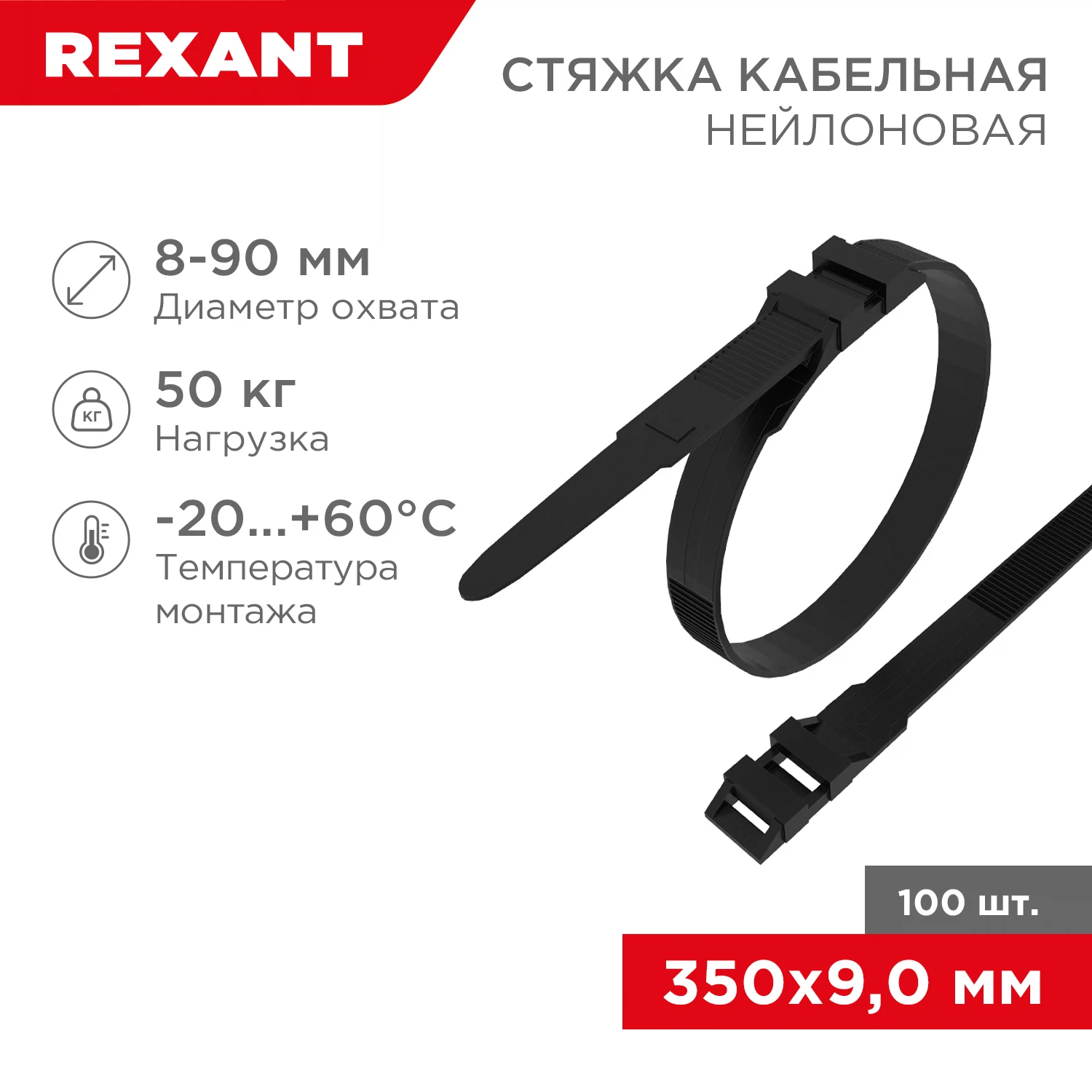 Изображение товара Нейлоновая стяжка для СИП REXANT 350x9,0мм 100 шт черная
