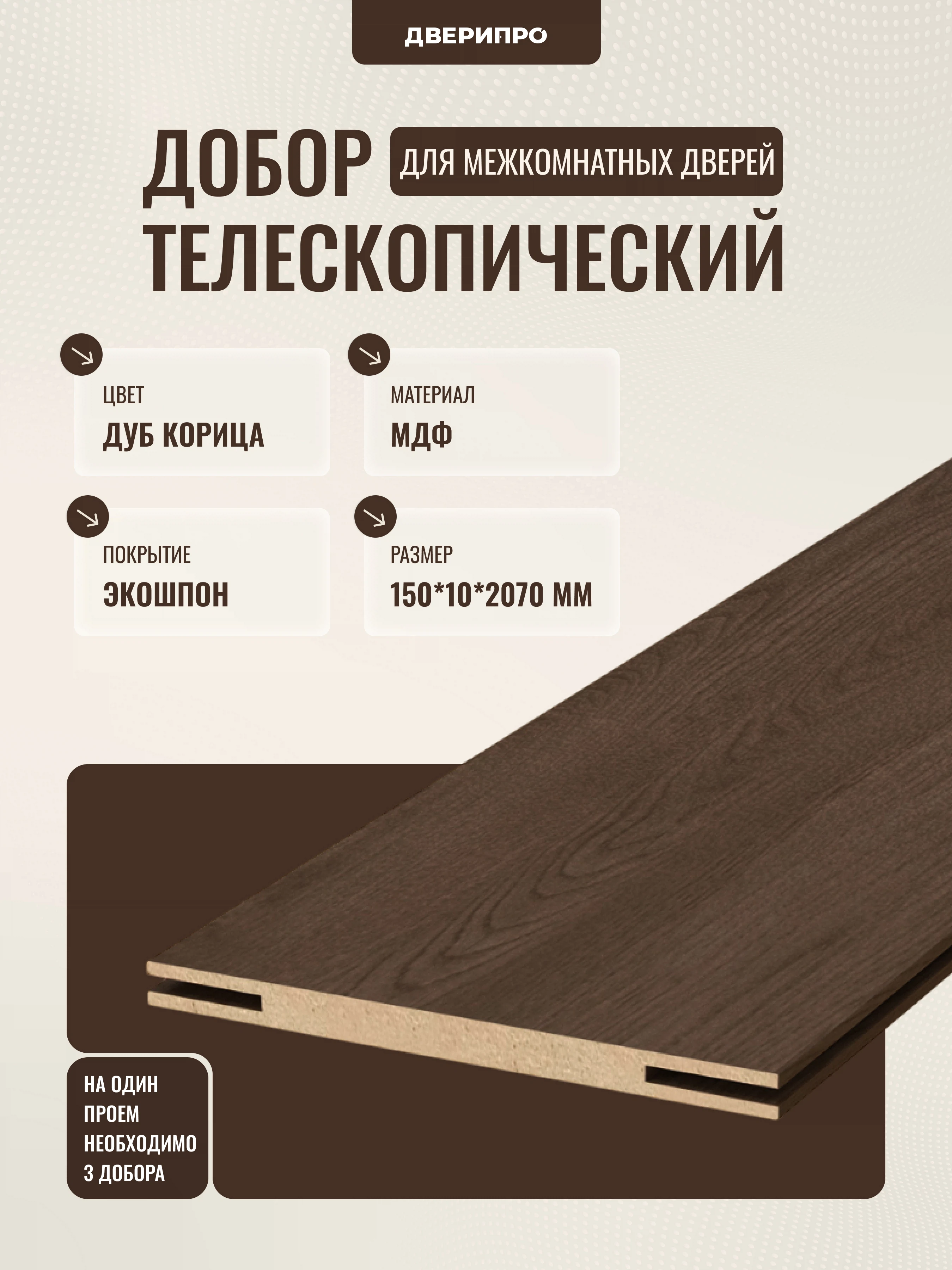 Изображение товара Добор МДФ 2070x150x10 мм, Дуб корица, телескопический, Дверипро