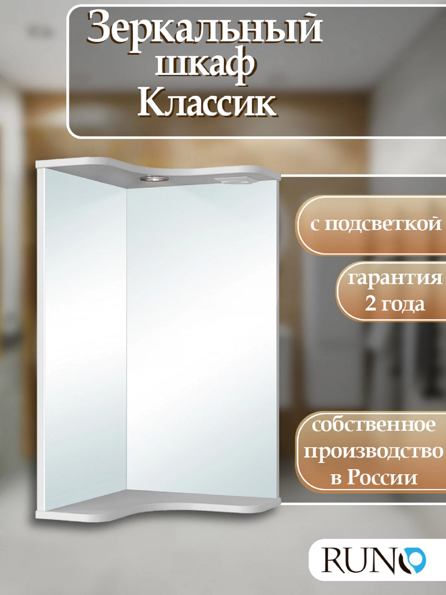 Изображение товара Зеркало для ванной Runo Классик 65 угловое с подсветкой и полками