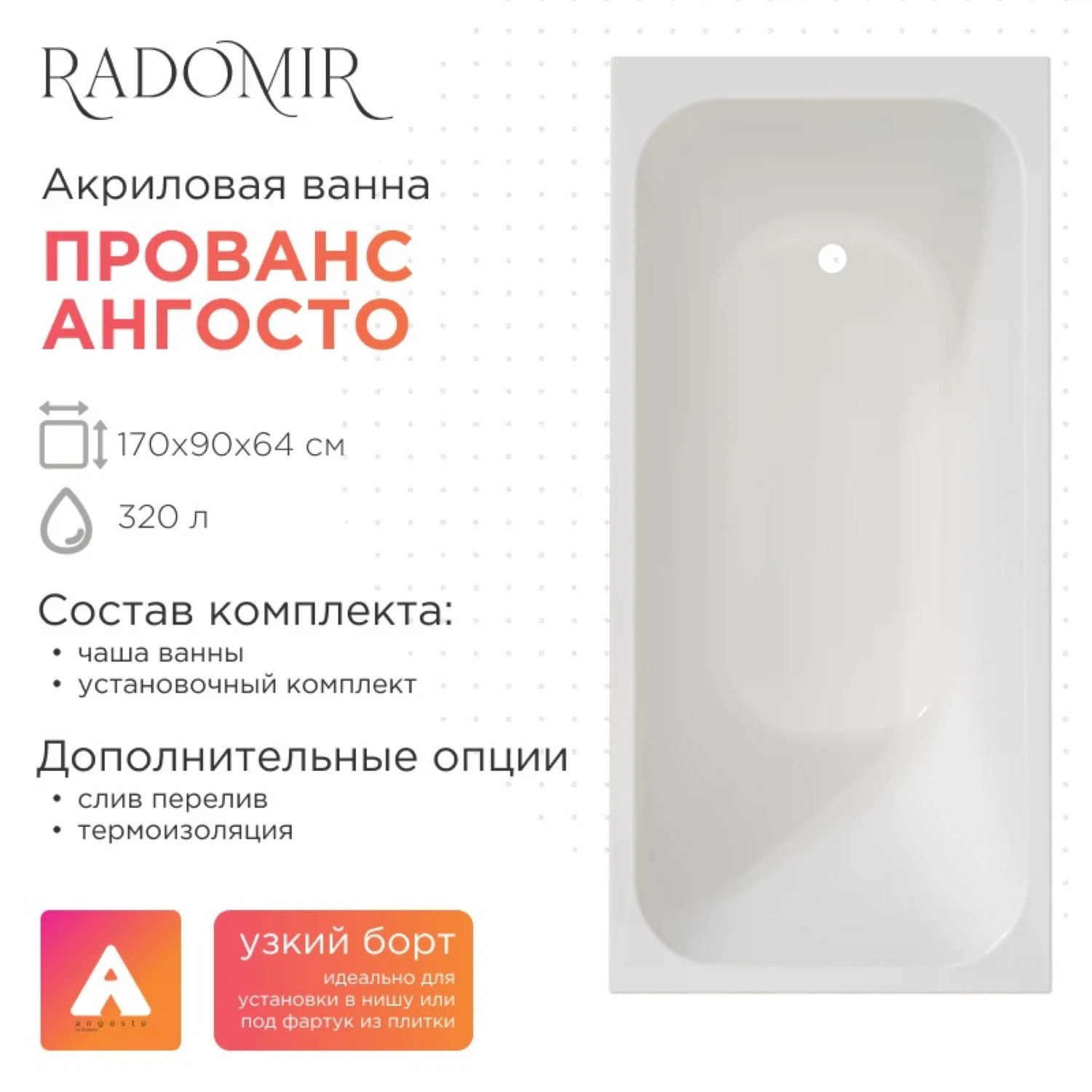 Изображение товара Акриловая ванна Радомир 170х90 Прованс Ангосто с комплектом монтажных элементов