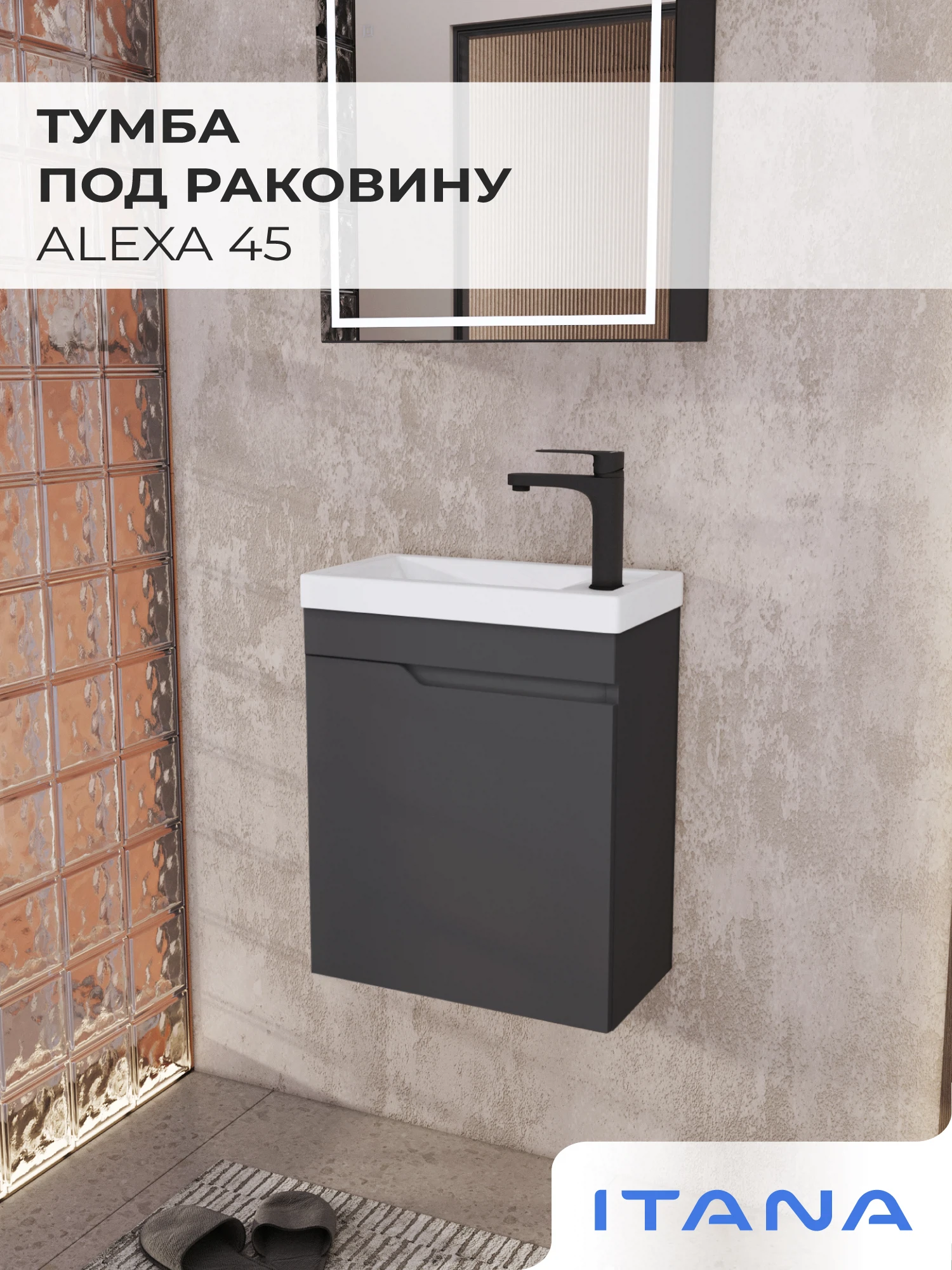 Изображение товара Подвесная тумба под раковину Итана Alexa 45 Графит МДФ Россия