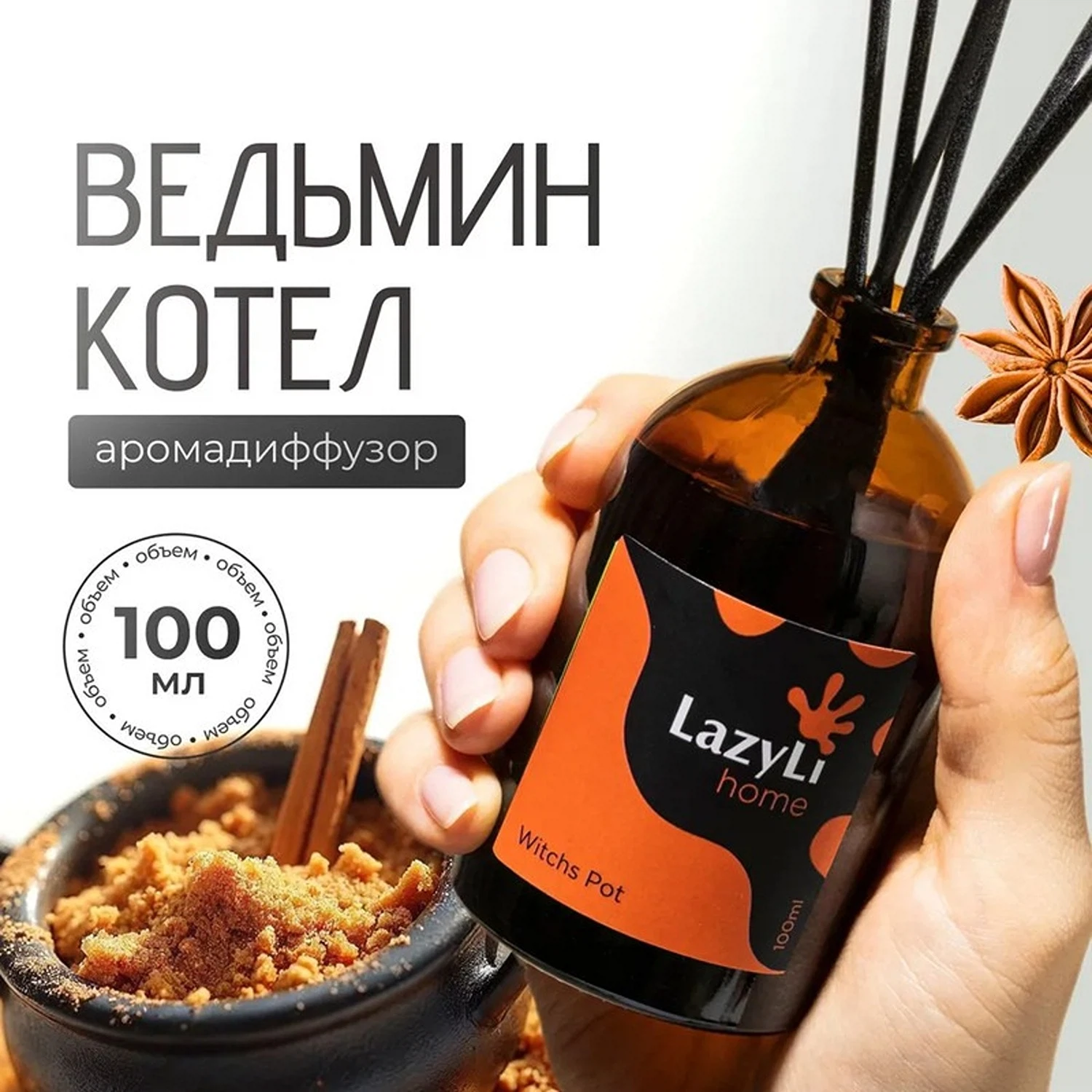 Изображение товара Диффузор ароматический LazyLi Witchs pot (Ведьминный котел (корица и сахар))