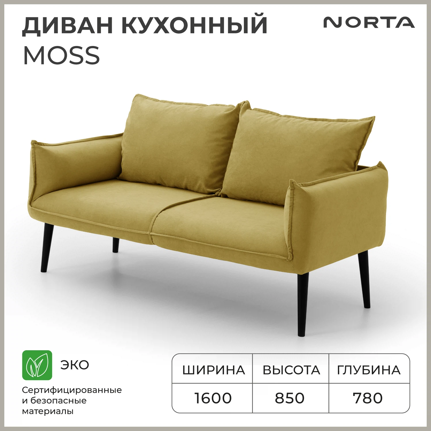 Изображение товара Диван кухонный NORTA Moss 1600х780х850 горчичный