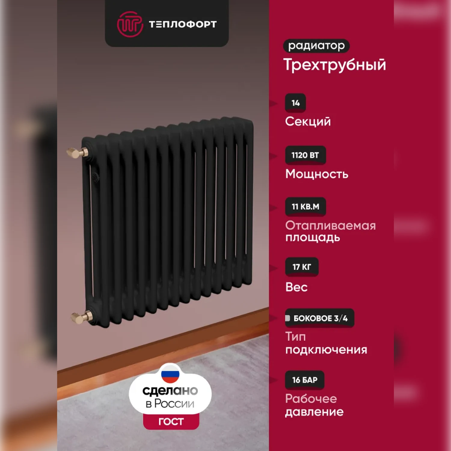 Изображение товара Радиатор трубчатый ТЕПЛОФОРТ трехтрубный 14 секций черный сертифицированный