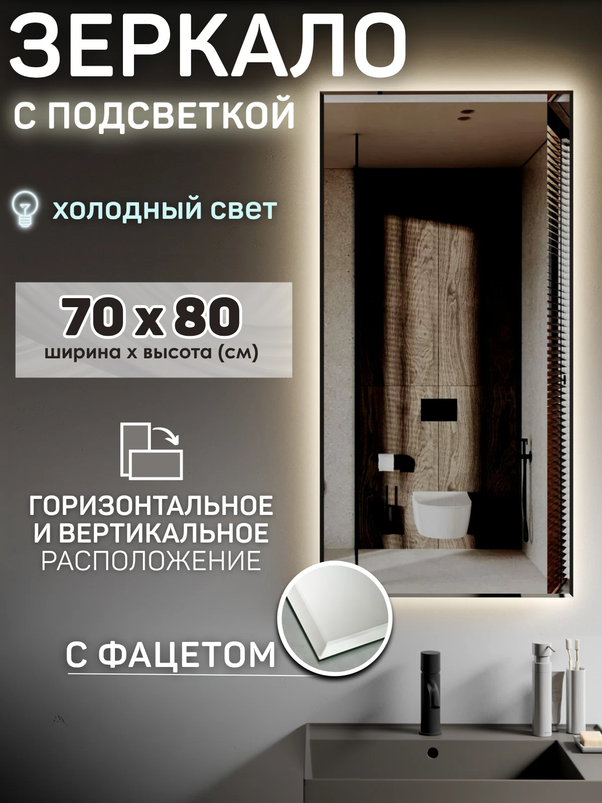 Изображение товара Зеркало с подсветкой 70x80 см, фацет, бесконтактный выключатель, холодный свет 6500К