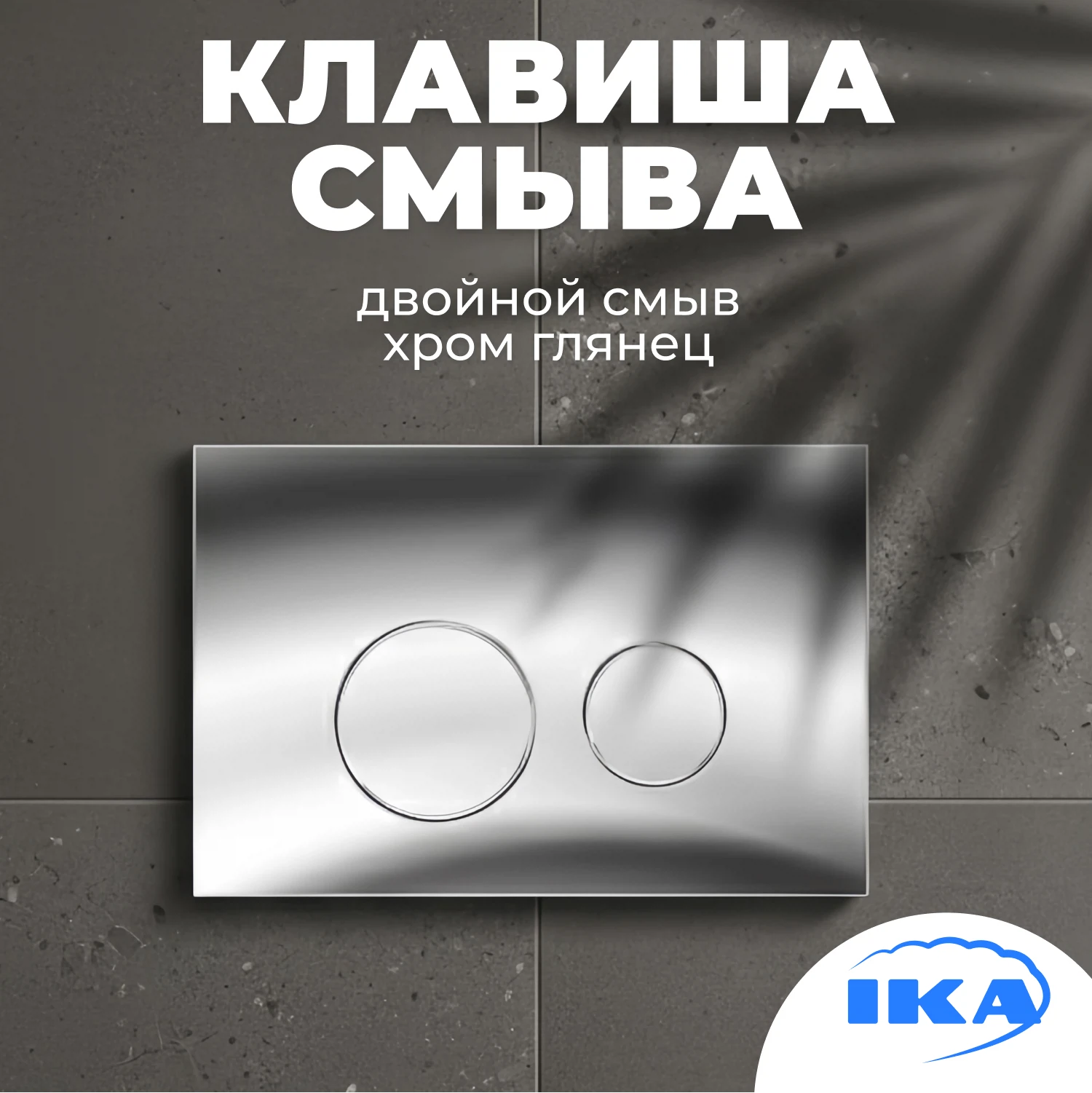 Изображение товара Клавиша смыва IKA Neo Round двухрежимная для унитаза хром