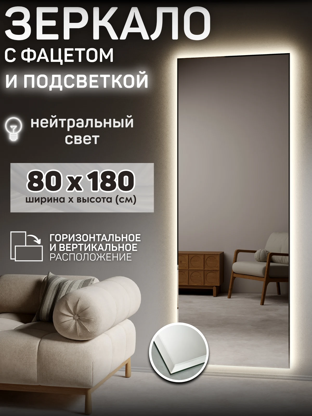 Изображение товара Зеркало с подсветкой 80x180 с фацетом белое без рамы для ванной и прихожей