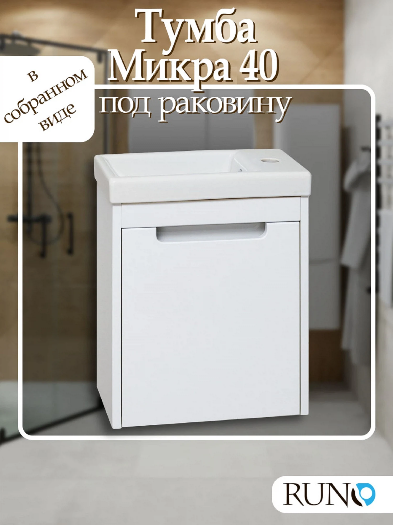 Изображение товара Тумба Runo Микра 40 под умывальник Como 40 белая с доводчиком