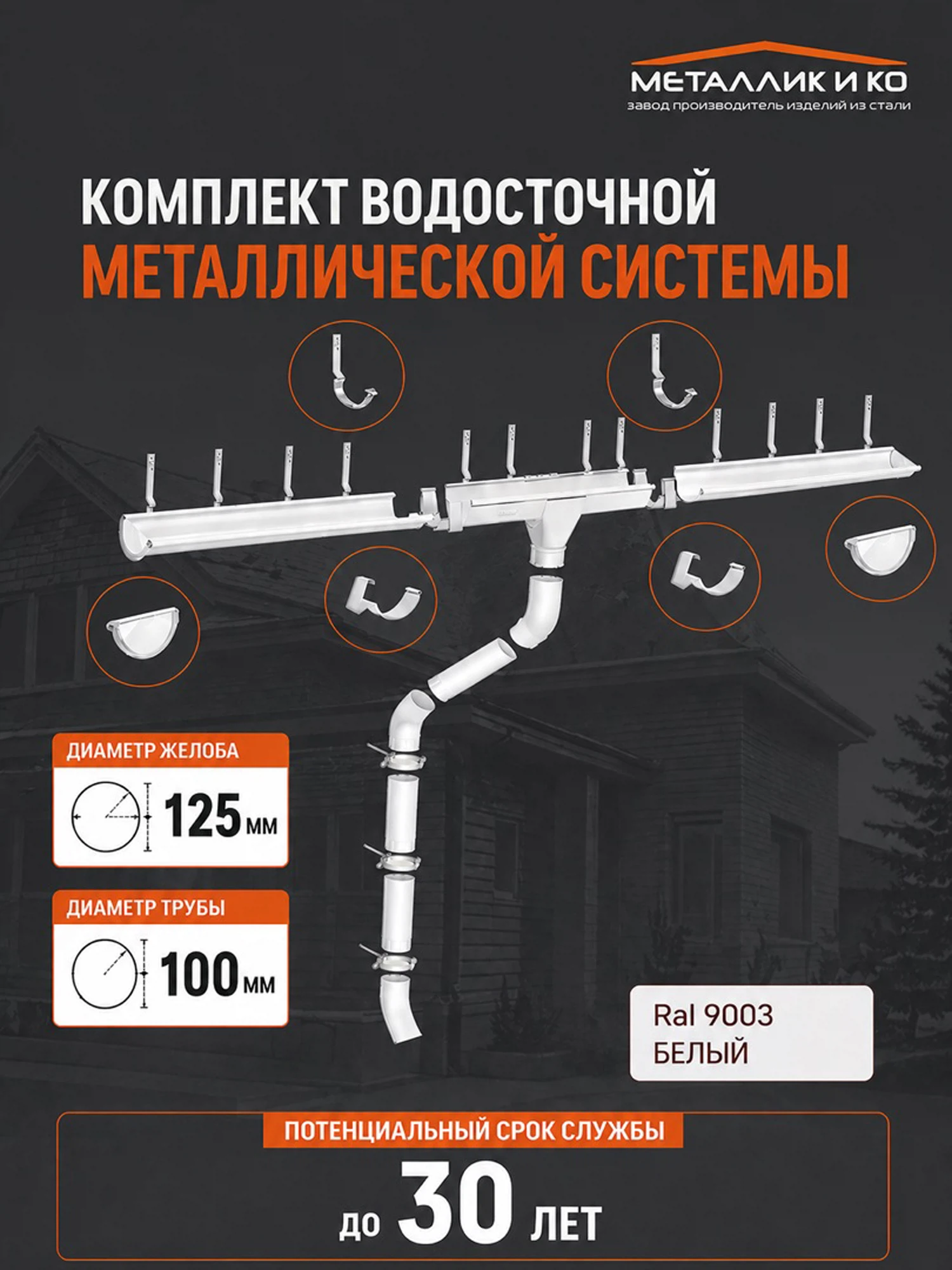 Изображение товара Комплект водостока 125/100 (6 х 3)м белый (RAL 9003) Изображение товара Комплект водостока 125/100 (6 х 3)м белый (RAL 9003)