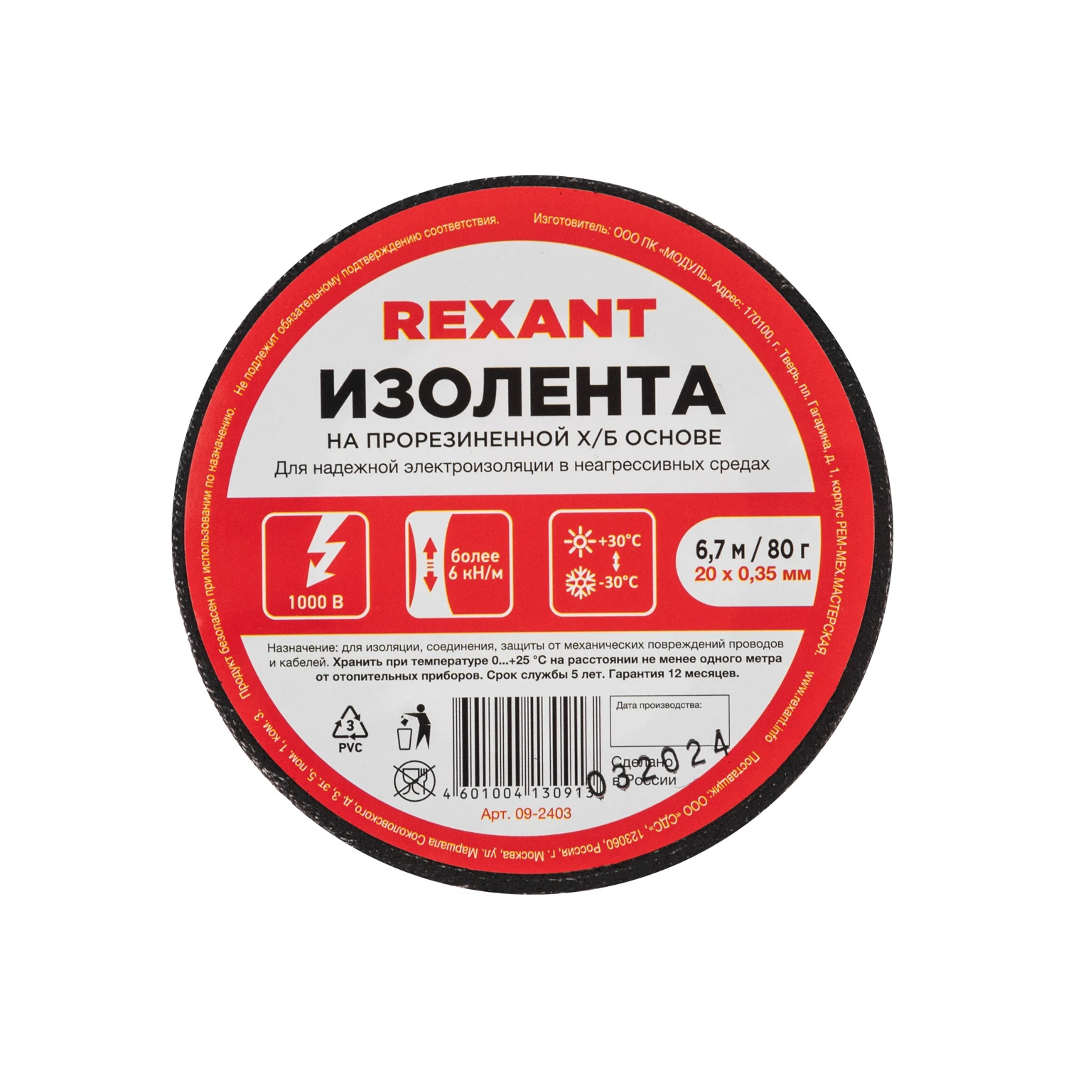 Изображение товара Изолента ХБ 20мм*6,7м*0,35мм черный, REXANT