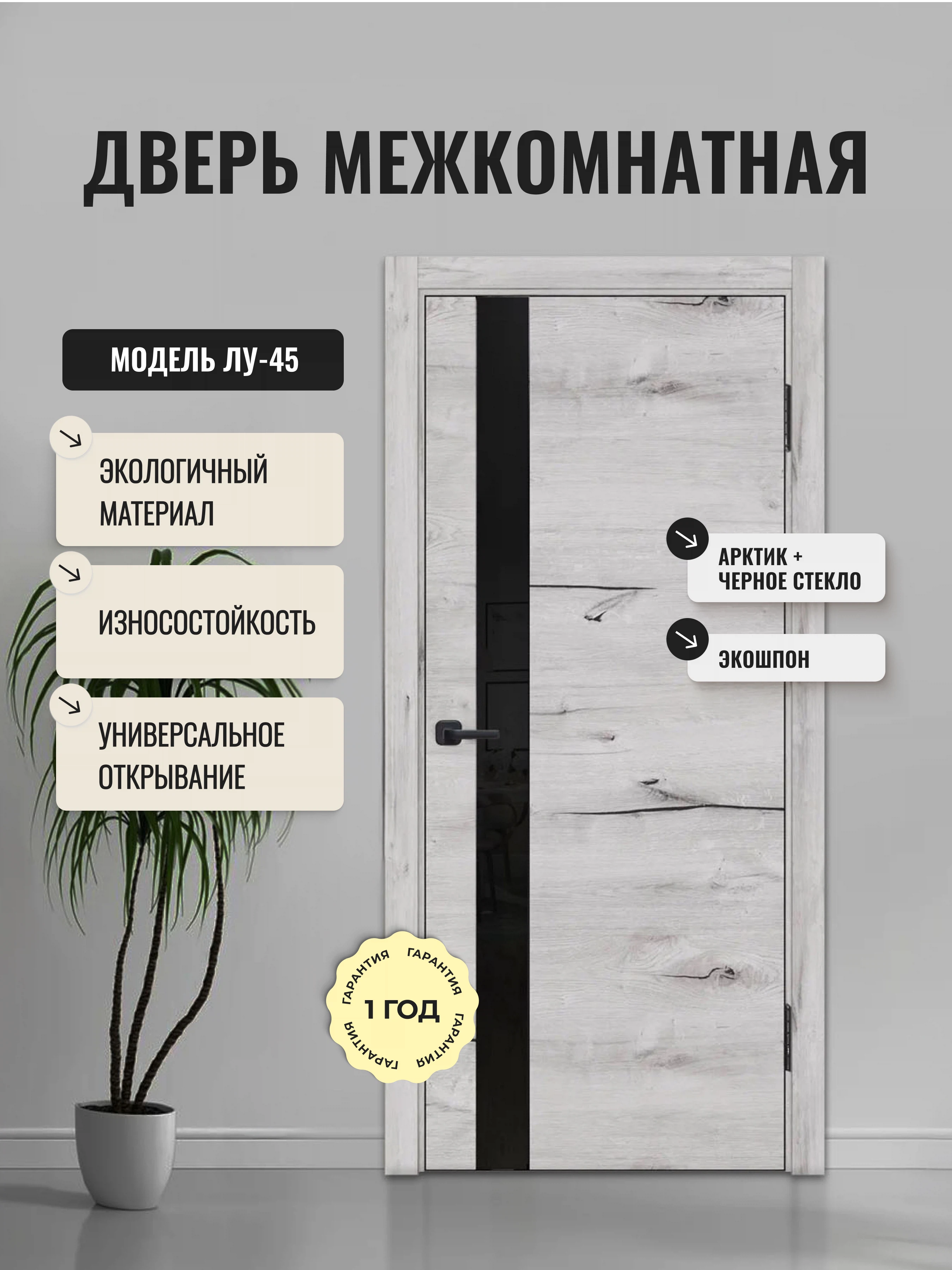 Изображение товара Дверь межкомнатная Дверипро ЛУ-45 Дуб Арктик черное стекло 600x2000