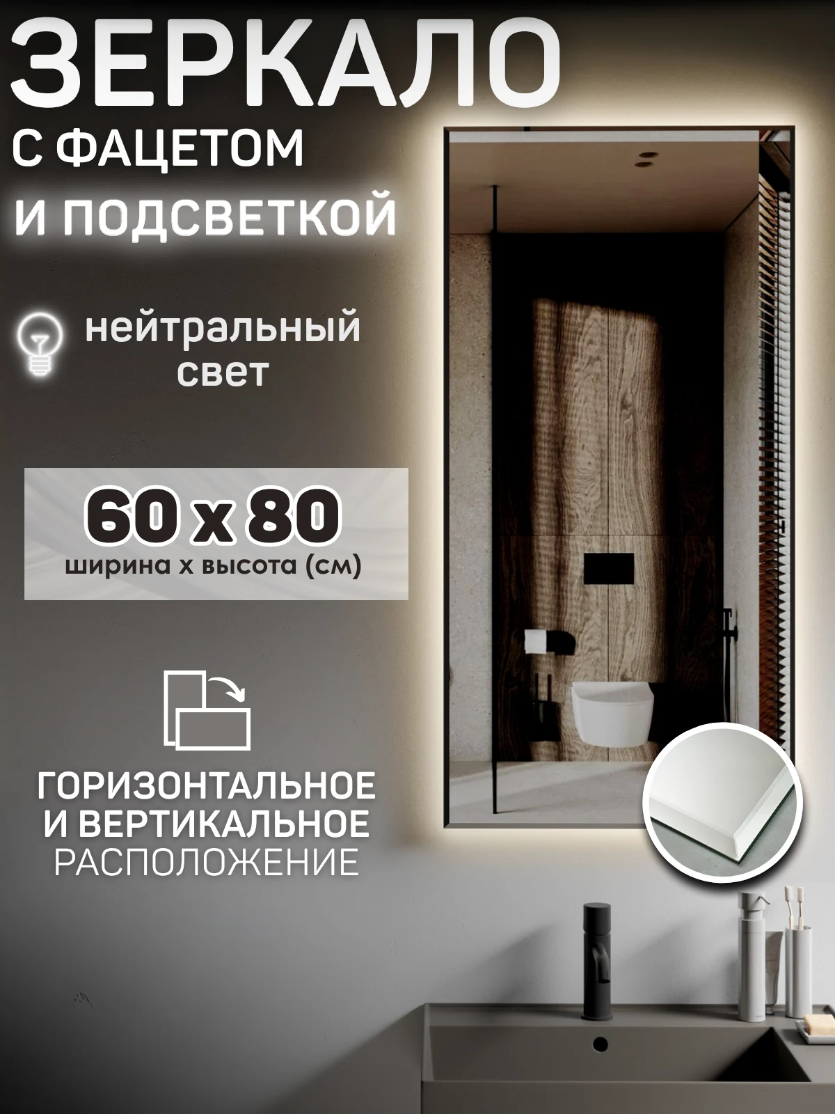 Изображение товара Зеркало с подсветкой 60х80 см с фацетом, без выключателя, нейтральный свет 4000К